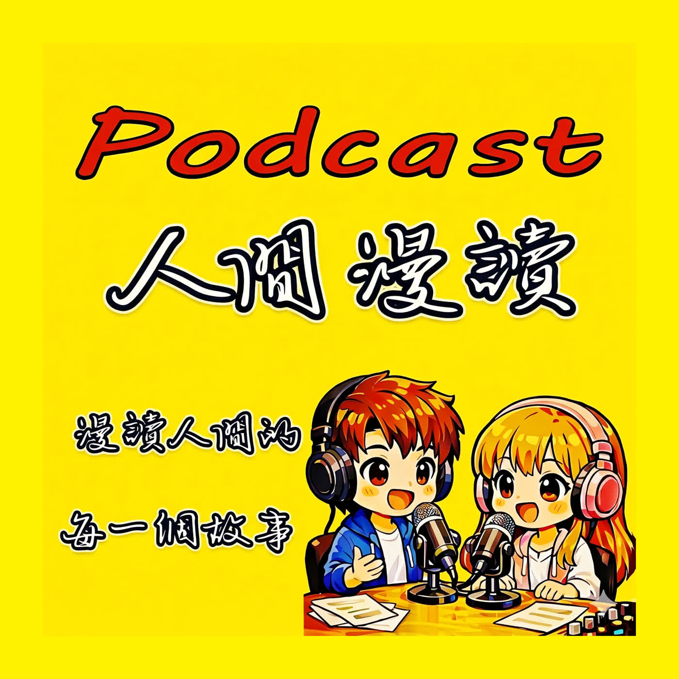 人間漫讀／漫讀人間的每一個故事