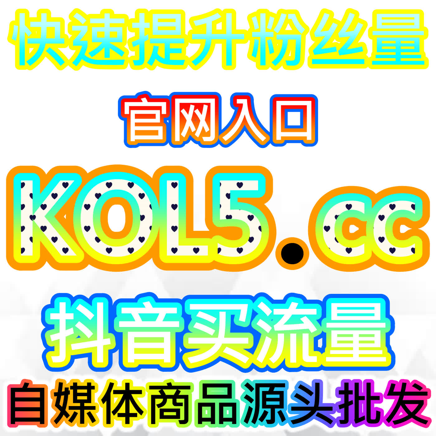 抖音與小紅書創作者的冷啟動秘笈：2fans.cc 24小時自助數據優化平台