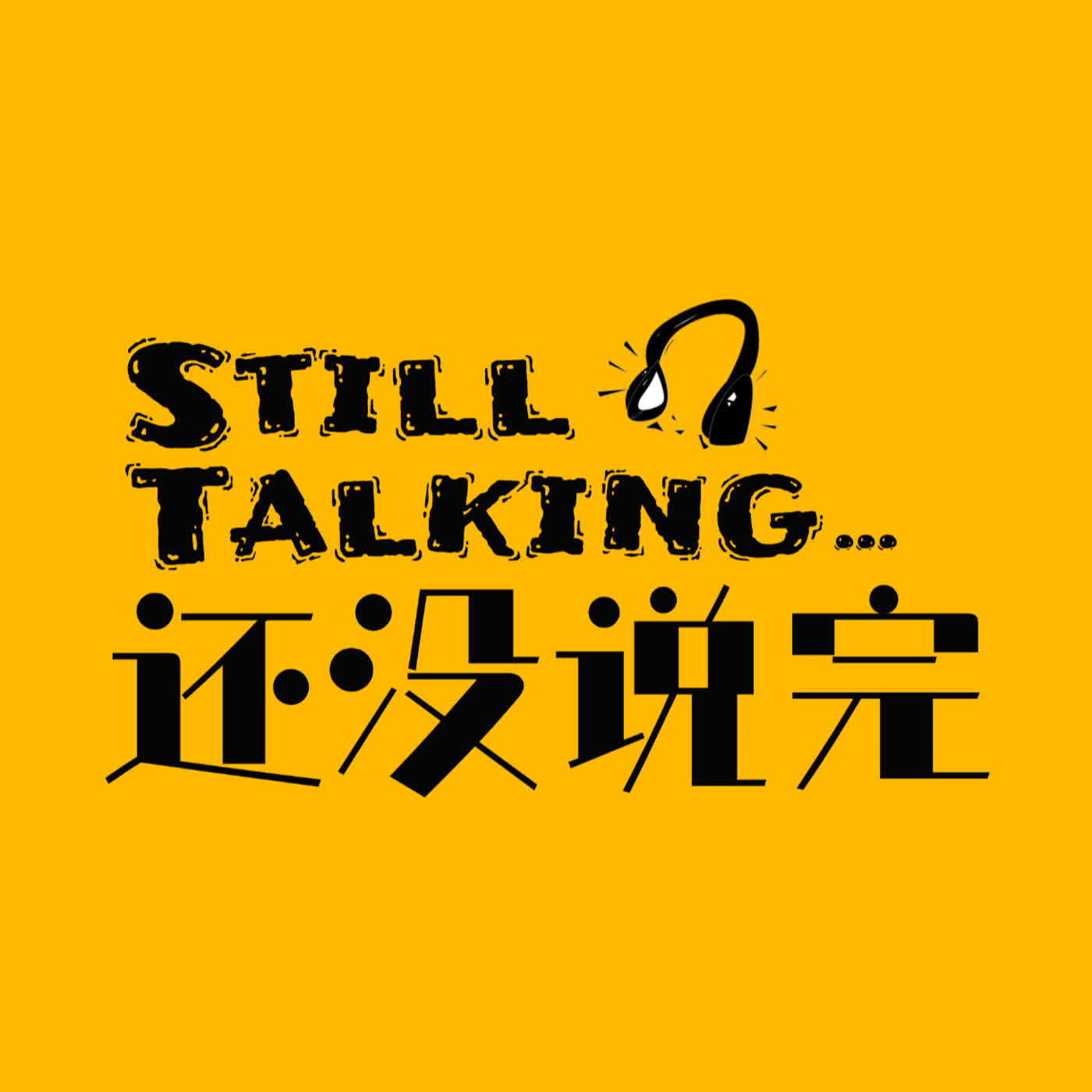 还没说完