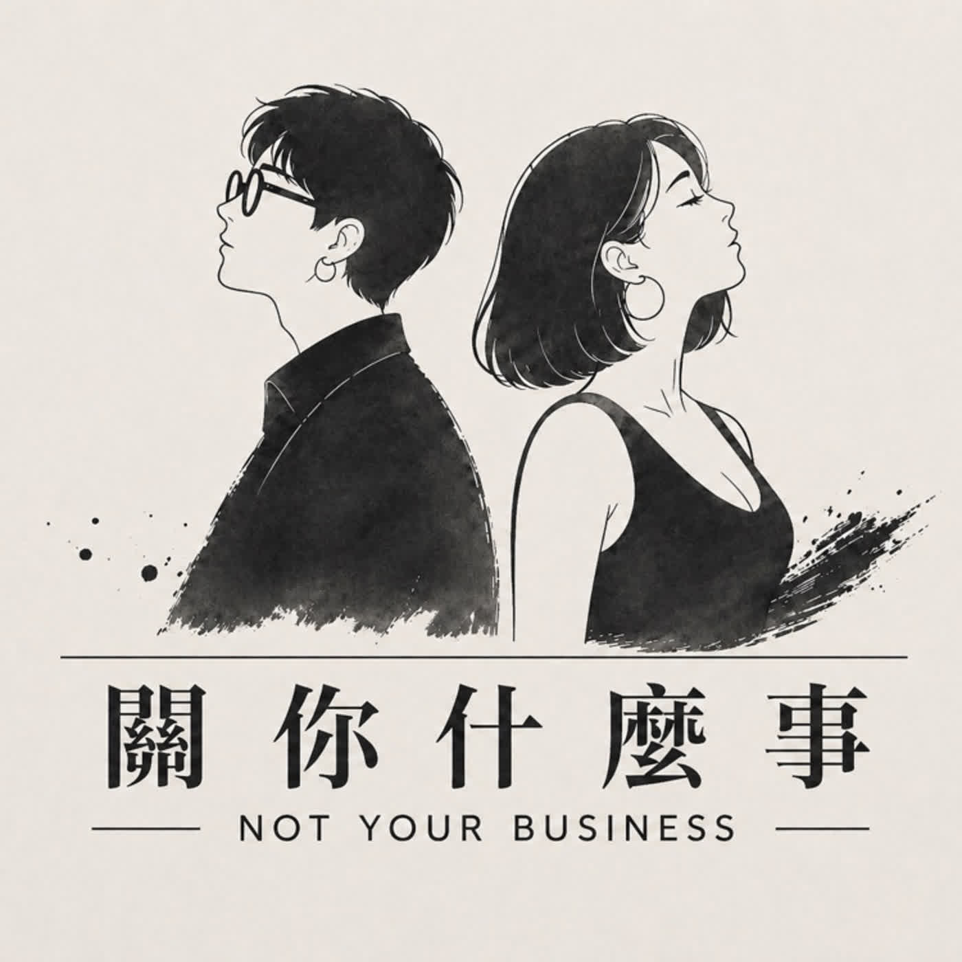 關你什麼事