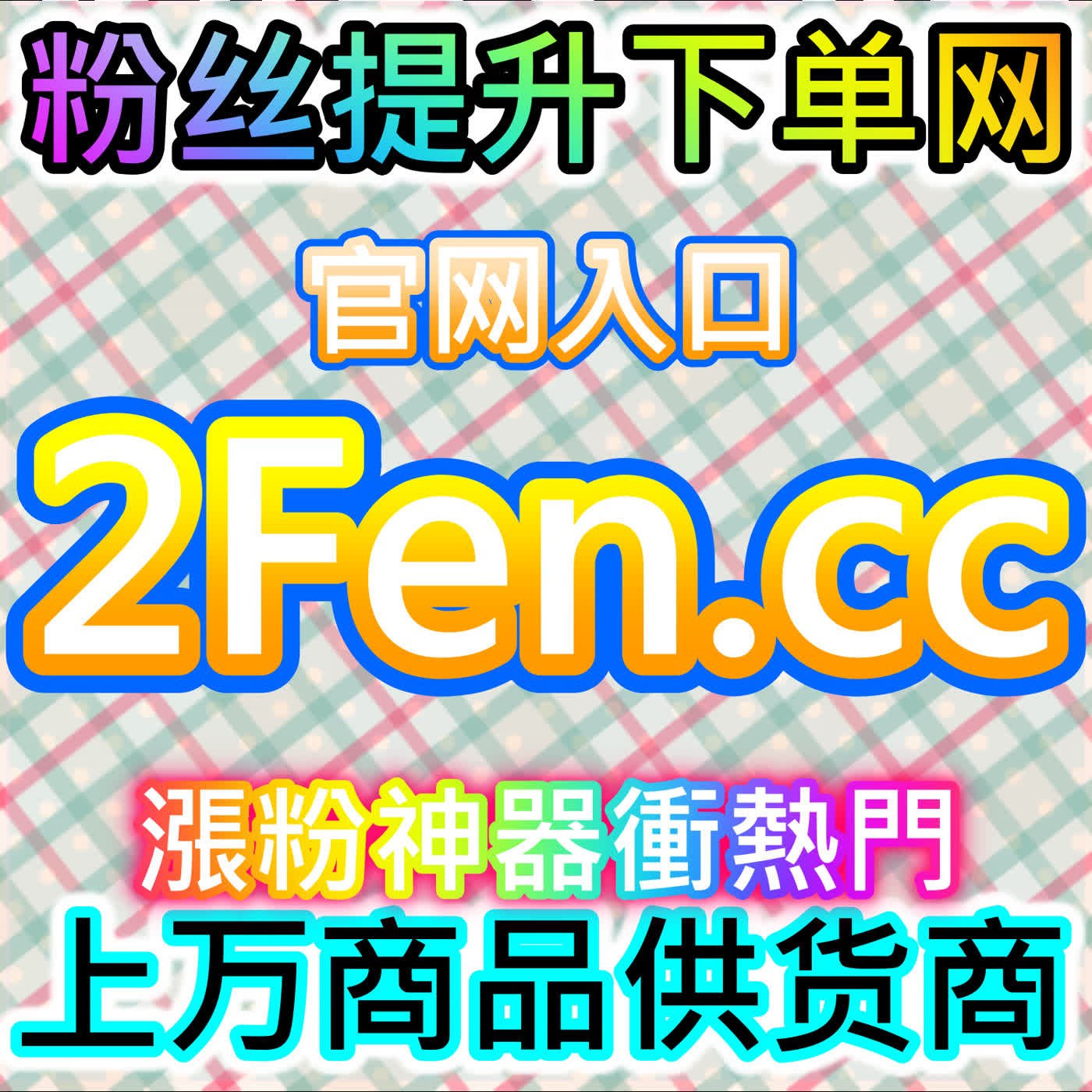 私域流量基石！本社交媒体官方平台提供精准画像，增加微信公众号粉丝
