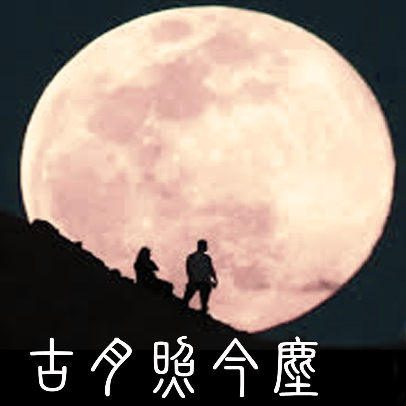 華麗廣播網《古月照今塵》