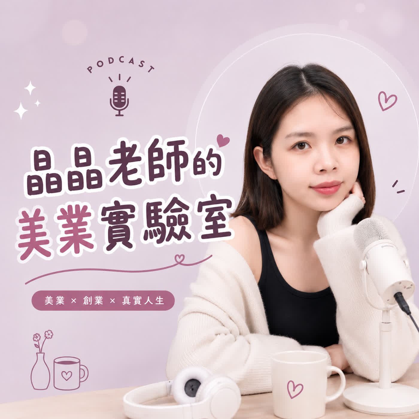 晶晶的美業實驗室
