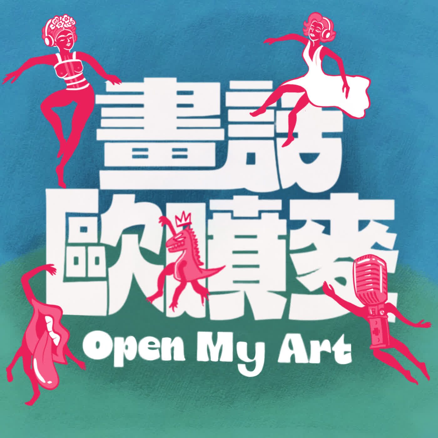 畫話歐噴麥