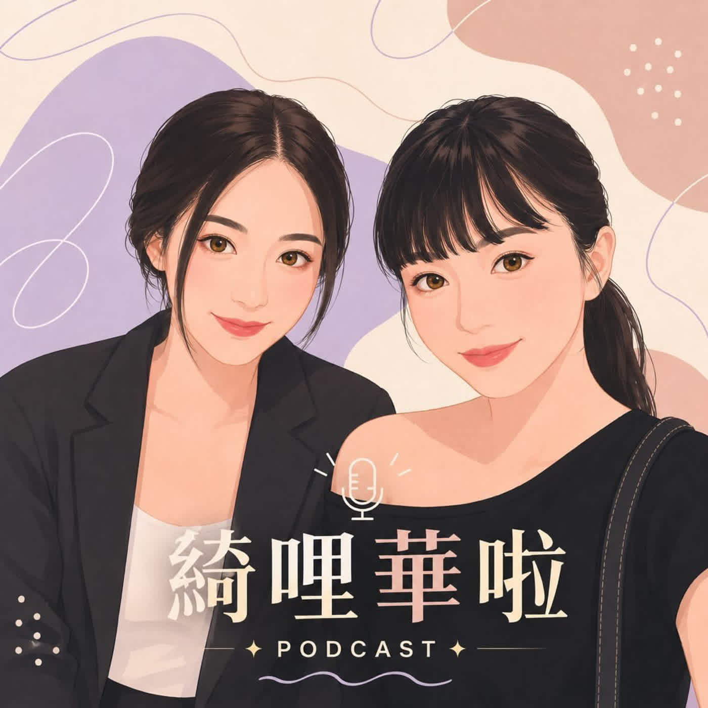 綺哩華啦