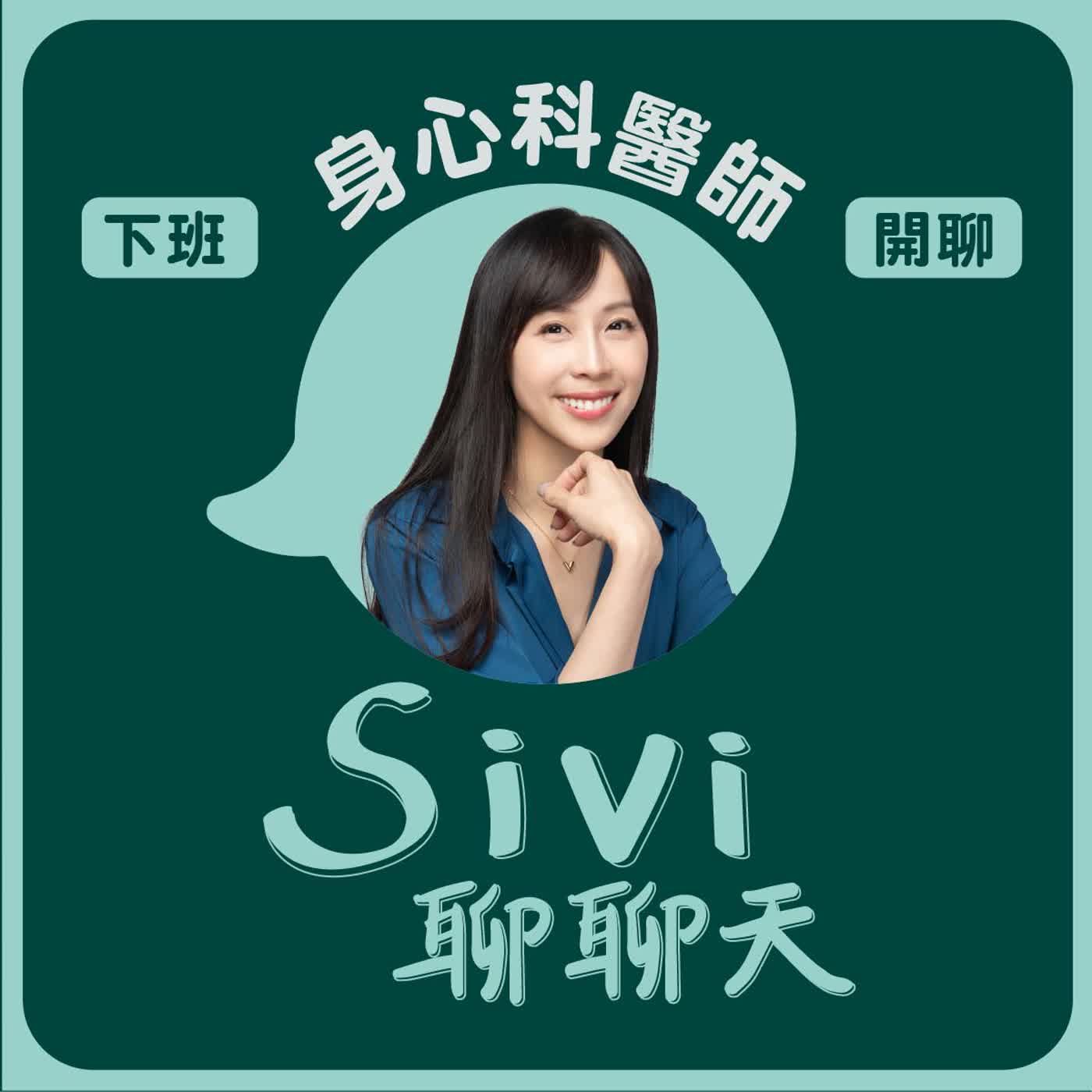 Sivi聊聊天－身心科醫師下班陪你聊！