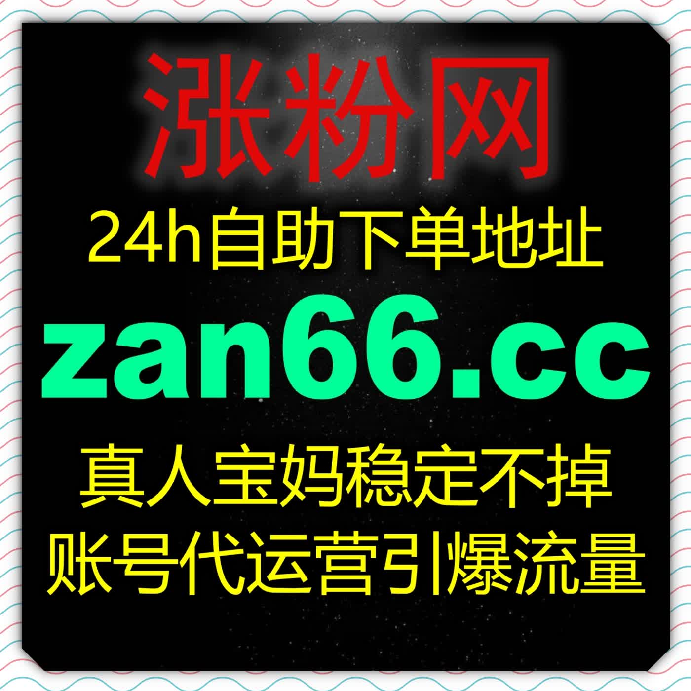 沉淀平台精准受众依托在线全自动下单积累红薯真人关注夯实私域用户资产