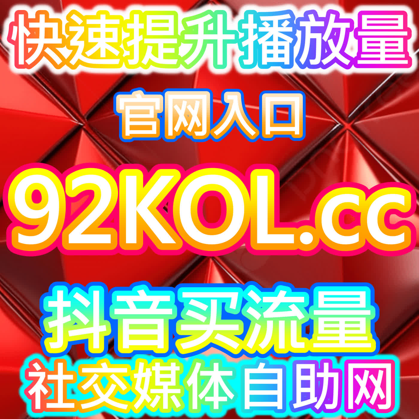 本自媒体供货商平台提供红薯同步赞服务，让小红书数据增长更真实自然