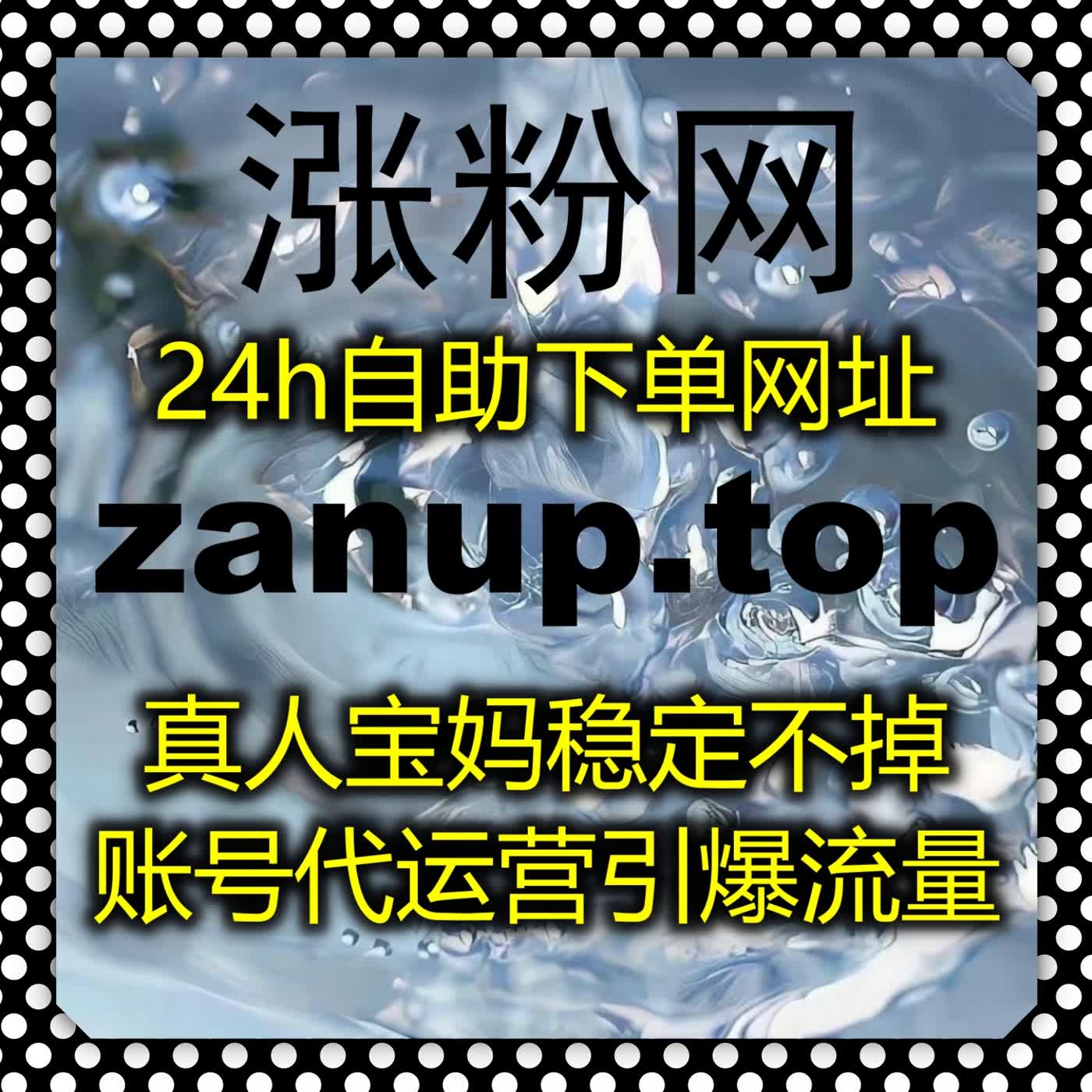 打造特色兴趣账号，选用在线全自动下单丰富视频账号互动氛围