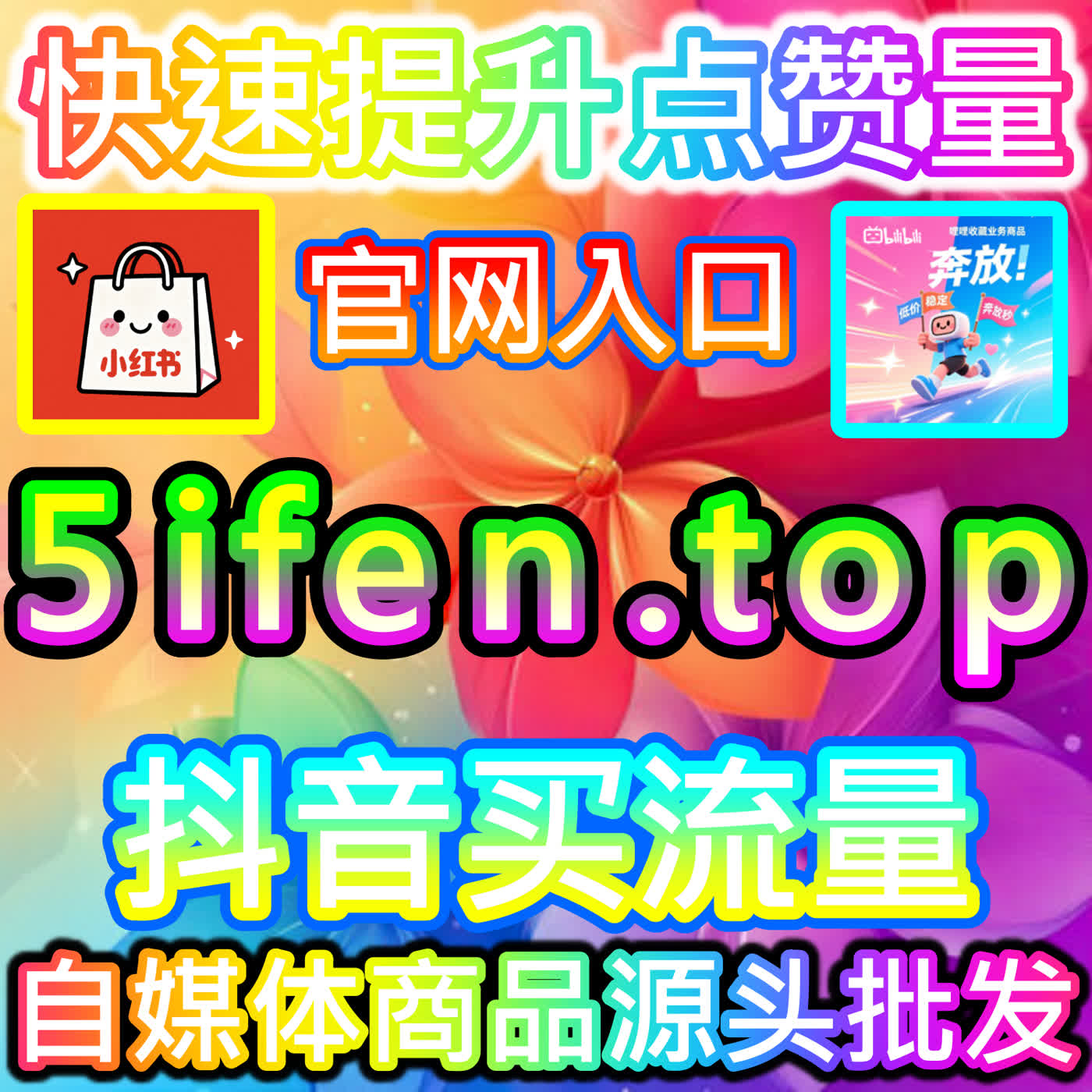 微博真机赞增长服务，本社交媒体官方平台确保数据真实提升账号权重