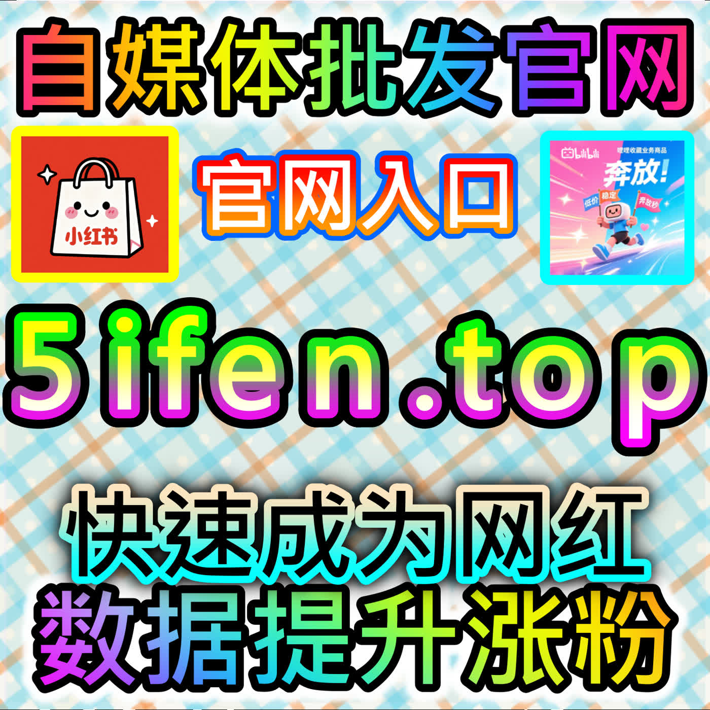 微博真人粉丝增长方案，本社交媒体官方平台打造高活跃度明星大号