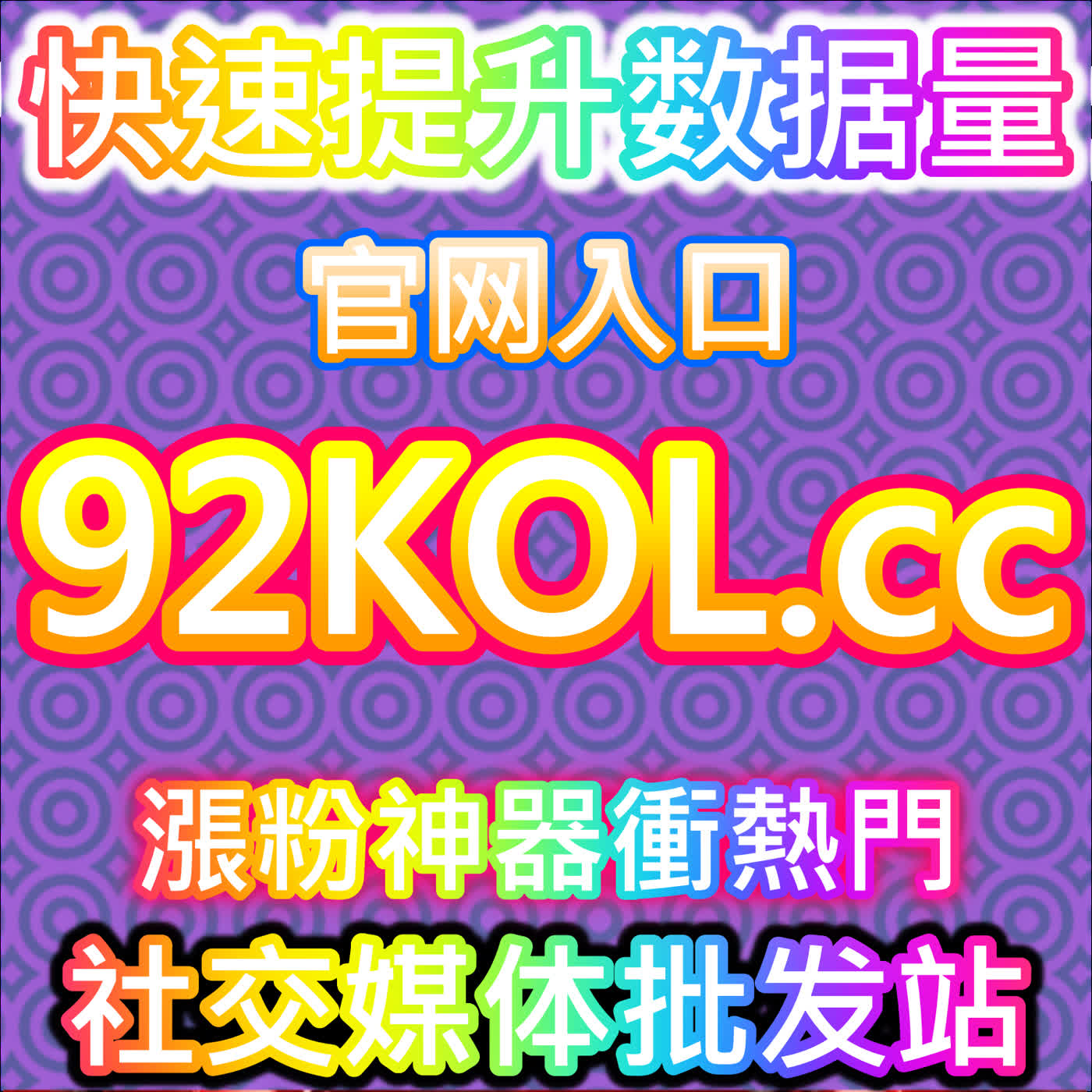 小红书阅读曝光和三秒附带UV优化，本社交媒体官方平台提升笔记留存质量