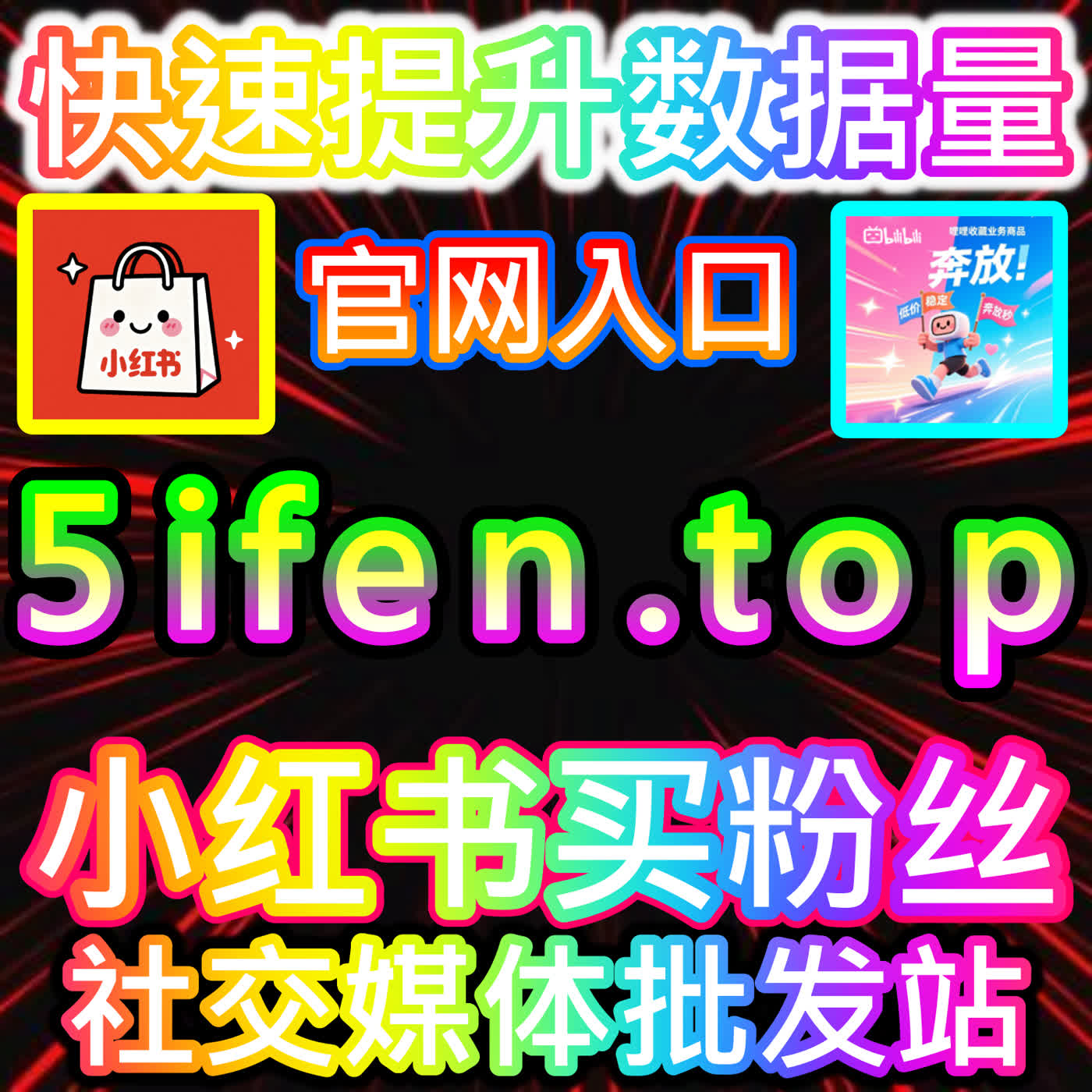 小红书真实粉丝获取服务，本社交媒体官方平台提升种草账号商业价值