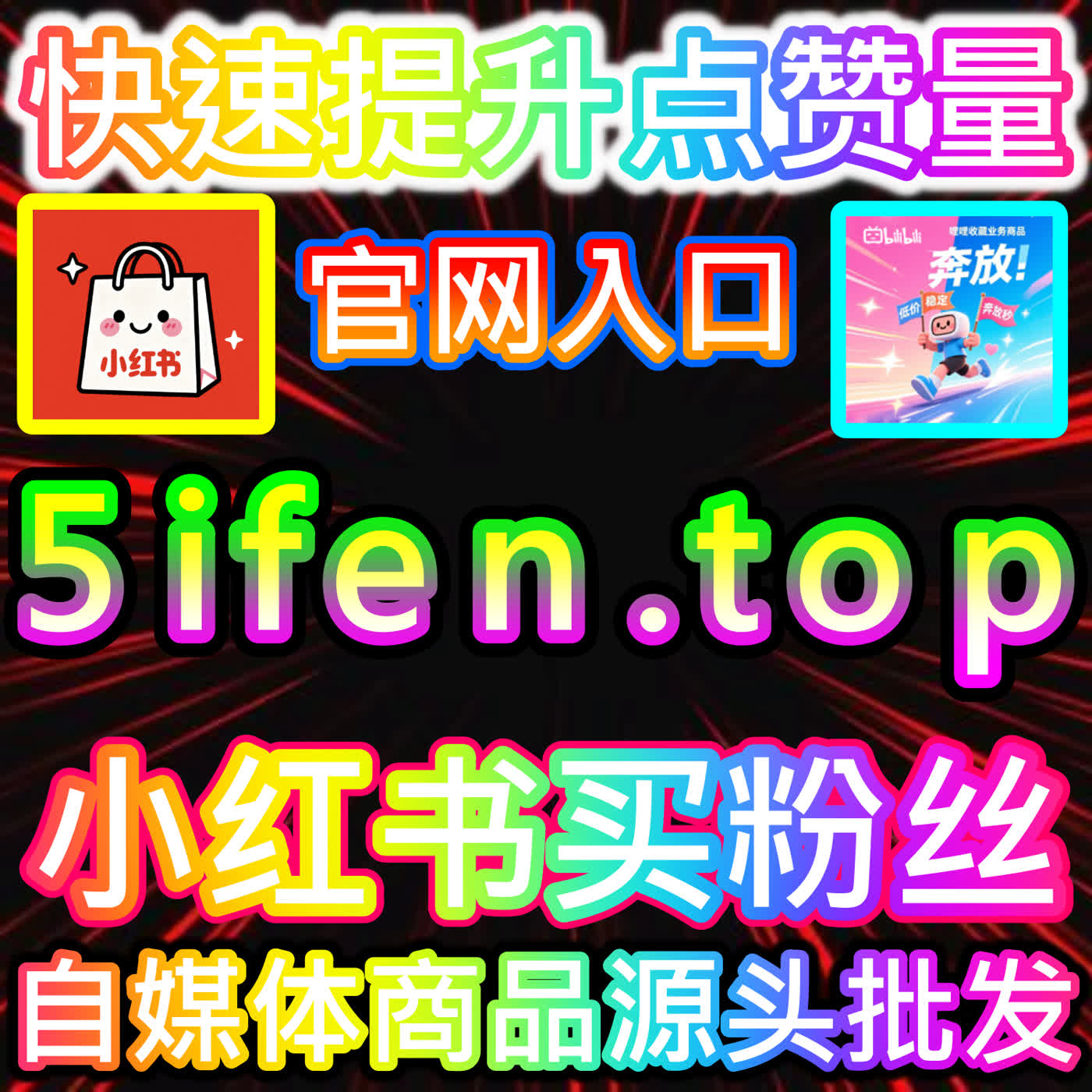 小红书直播预约人数提升，本自媒体供货商平台助你实现开播即爆场