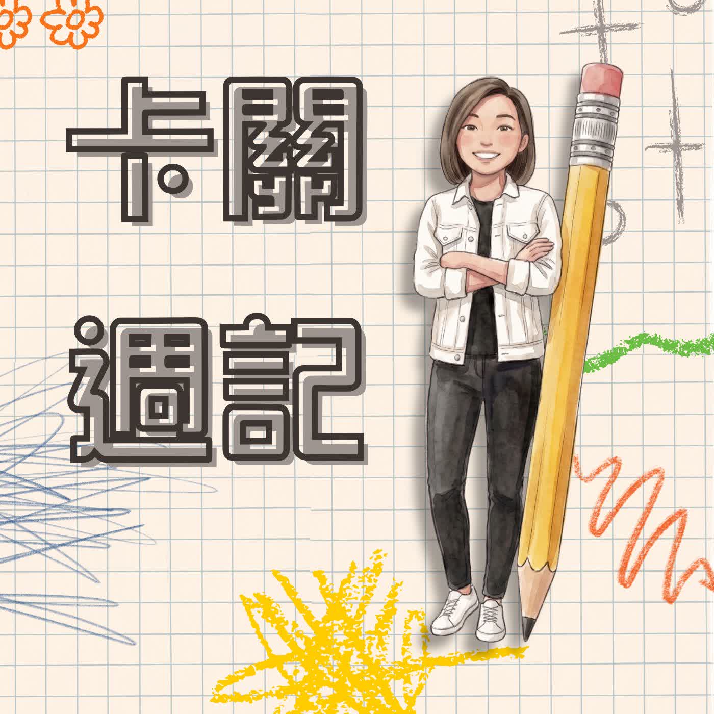 卡關週記
