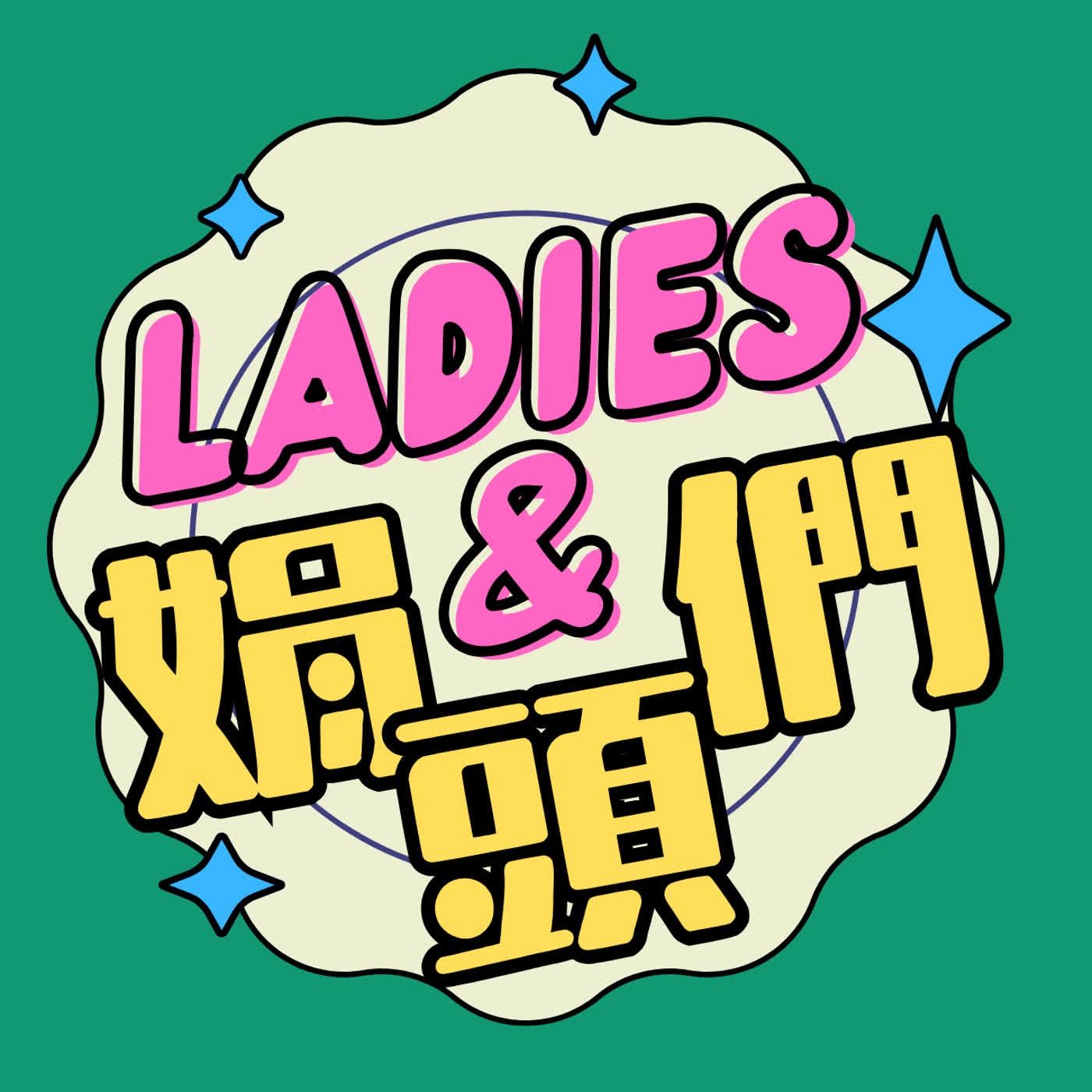 Ladies and 娟頭們