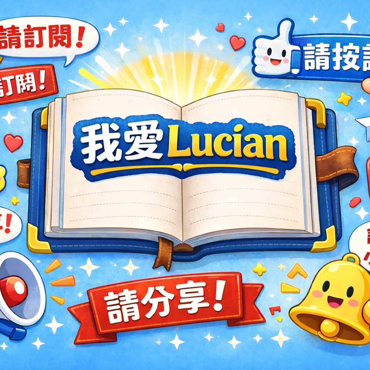 我愛Lucian