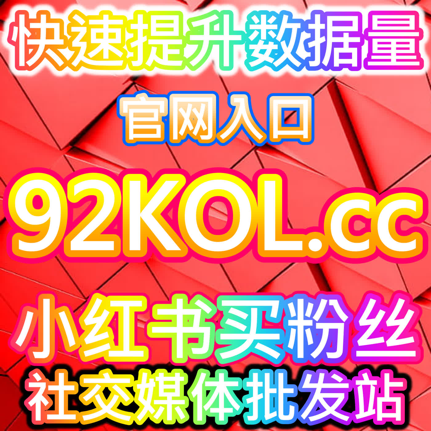 粉丝经济新视角：本社交媒体官方平台提供公众号真人粉养成记