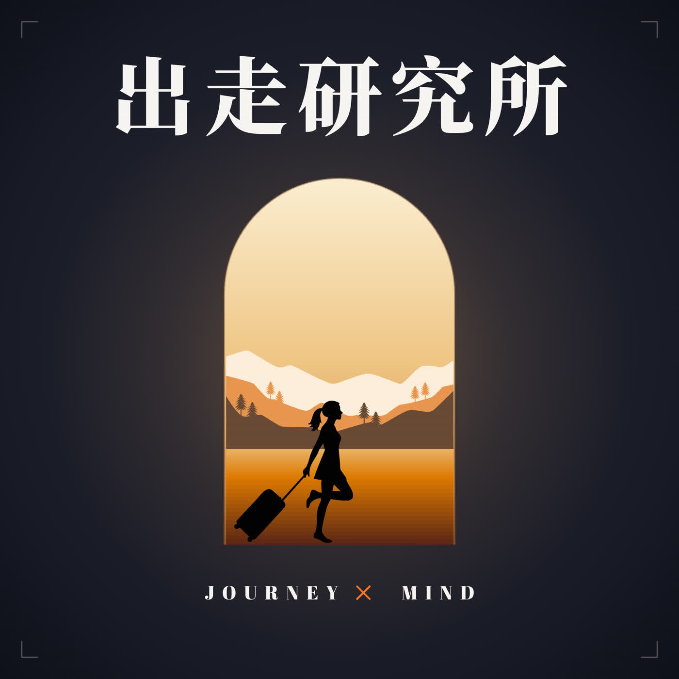 出走研究所
