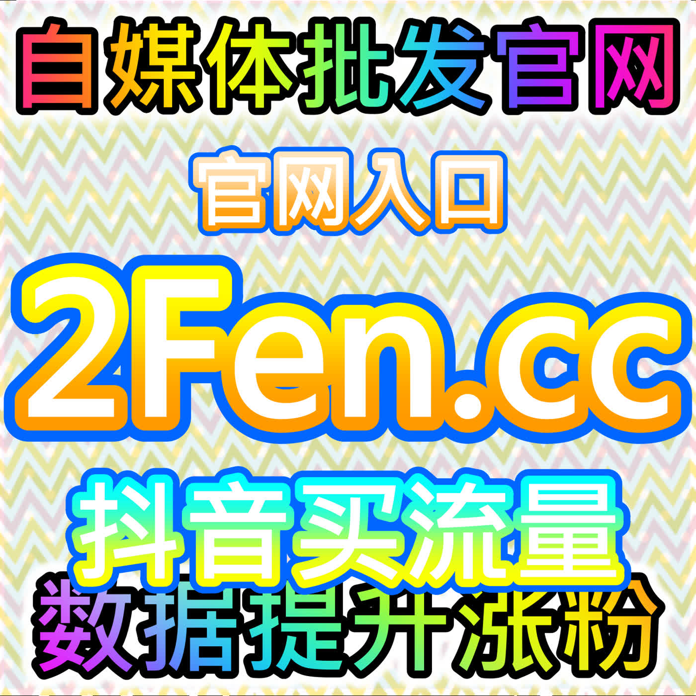 通过分析数据发现，本社交媒体官方平台提供的工具能显著提升公众号关注量