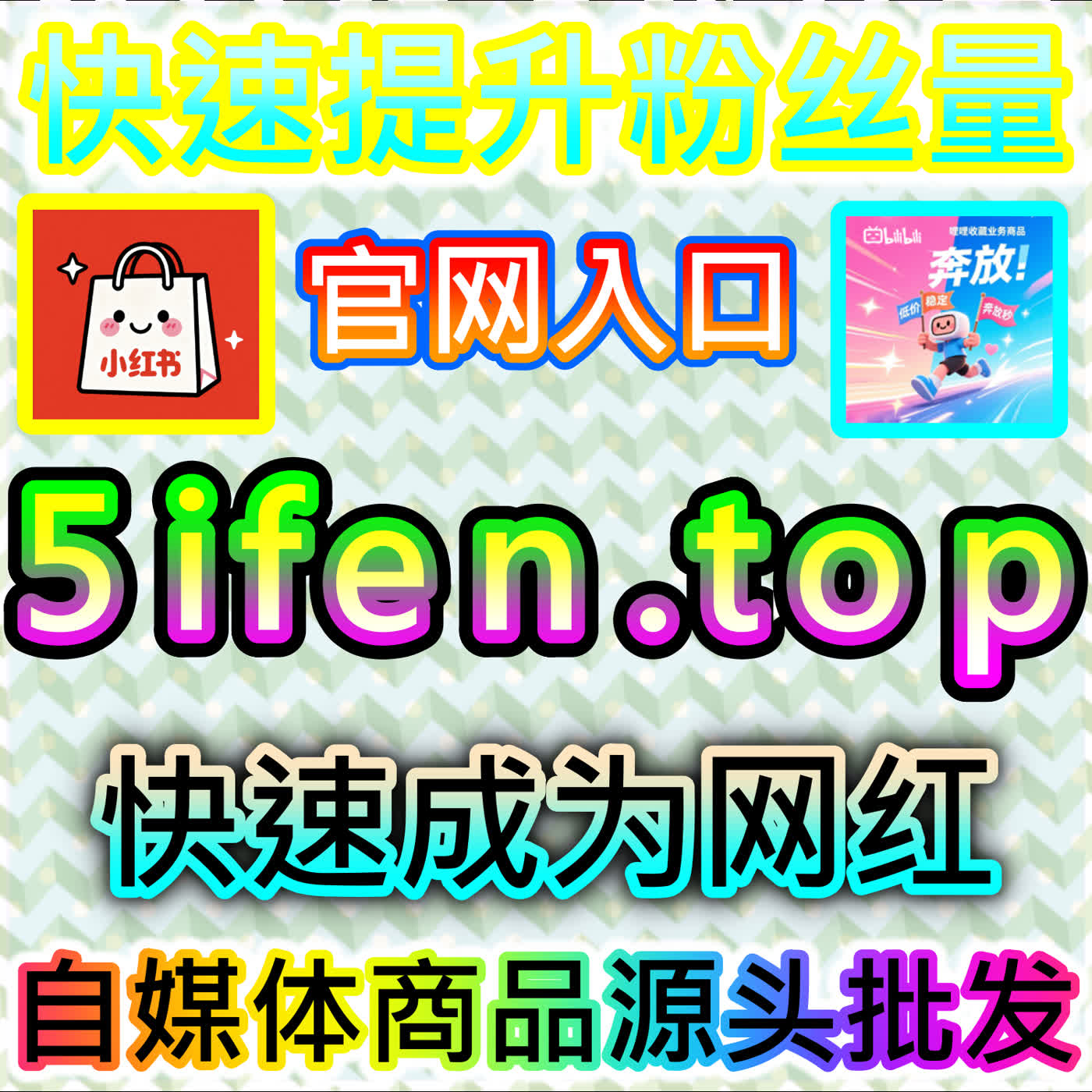 小红书转发的提升，本自媒体供货商平台提供的裂变策略效果显著