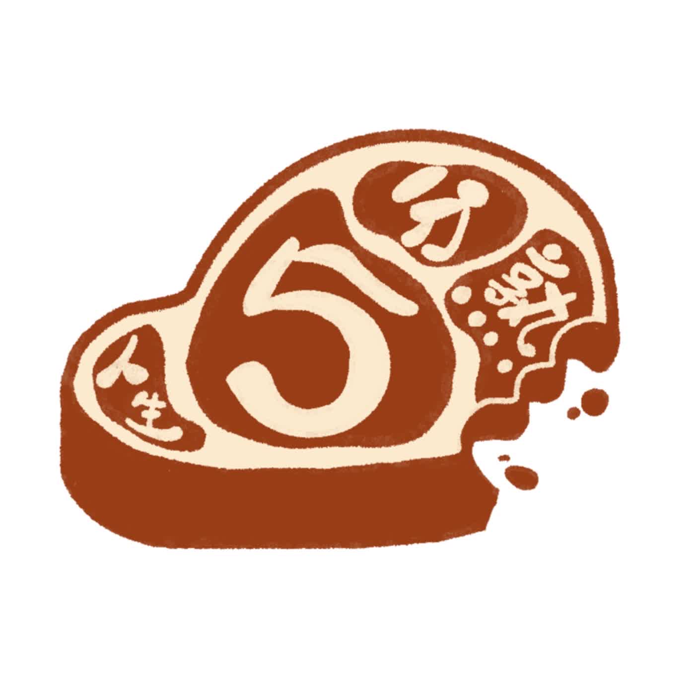 人生5分熟
