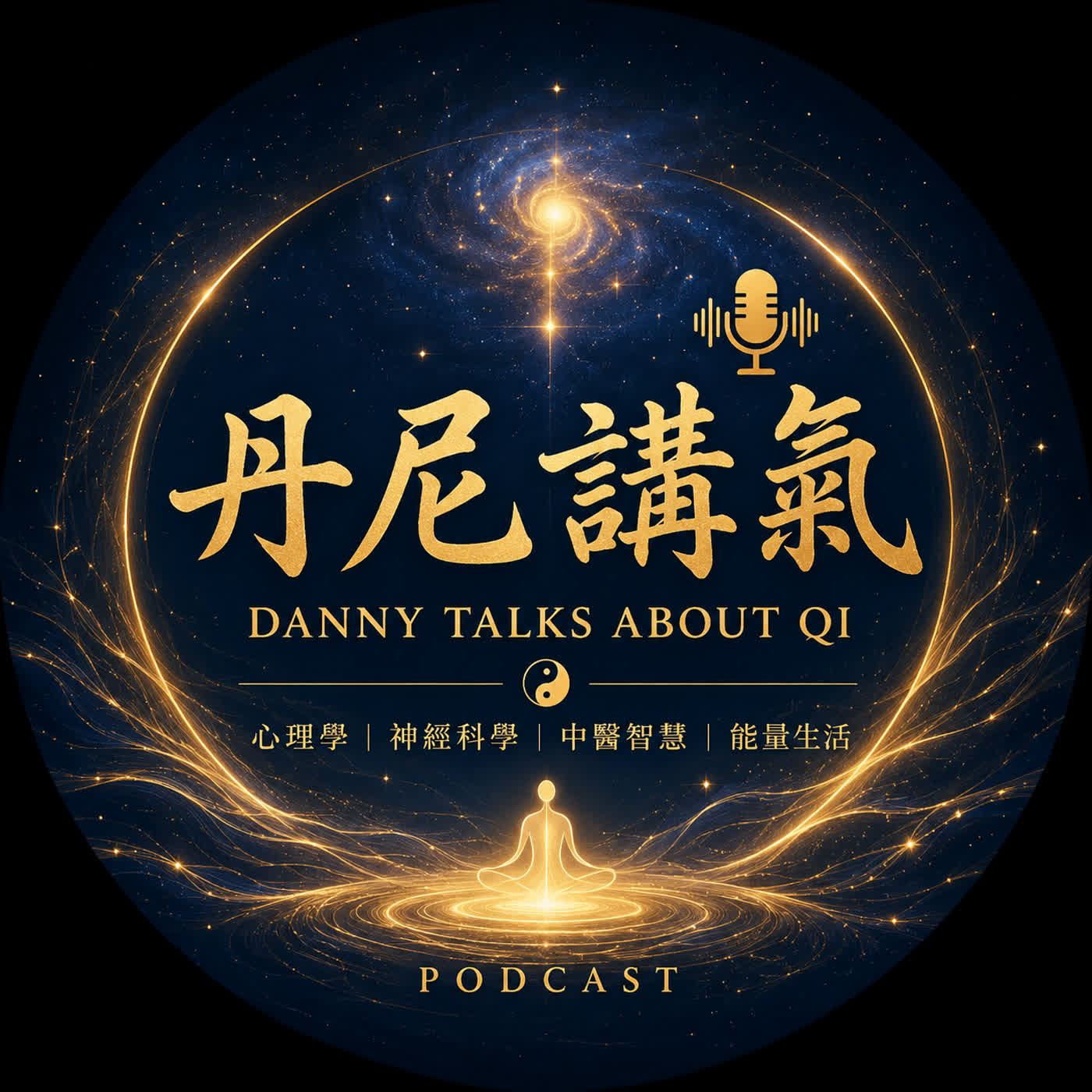 丹尼講氣｜心理學 × 神經科學 × 中醫 × 能量療癒