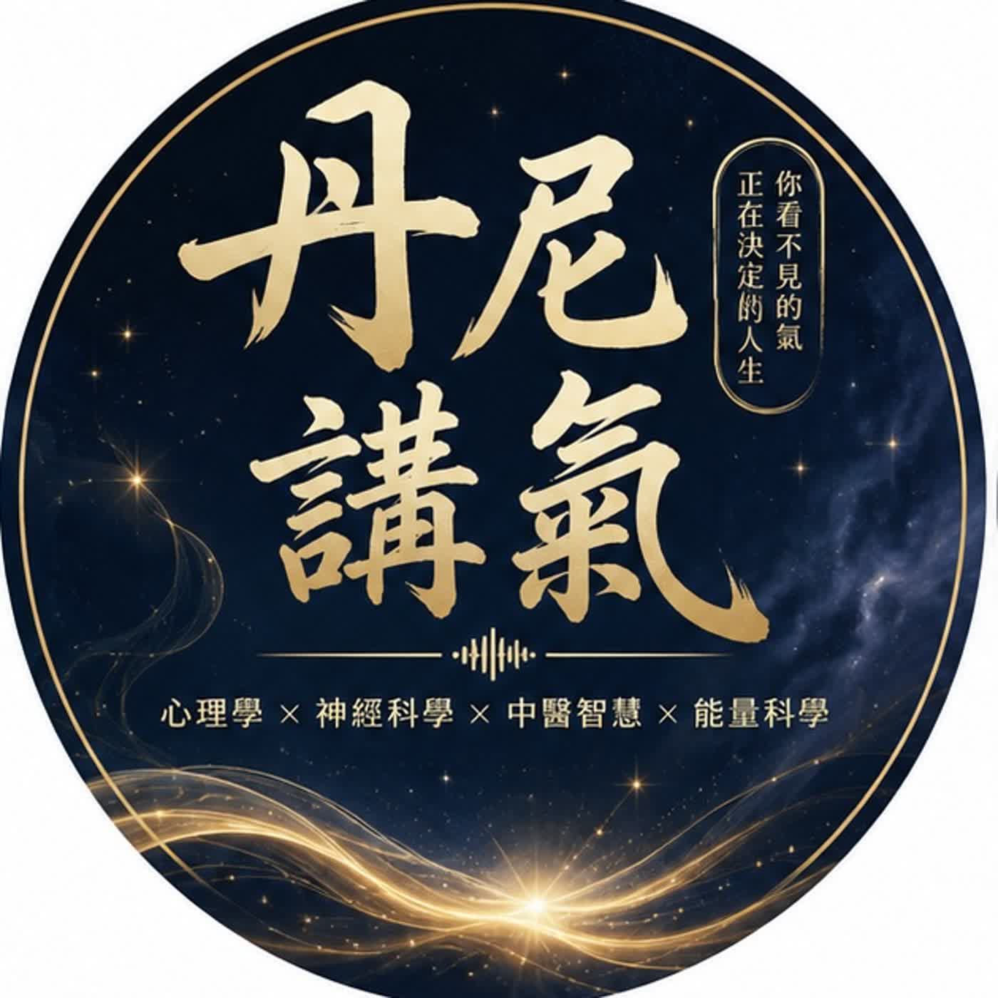 丹尼講氣｜心理學 × 能量 × 人生成長 podcast artwork