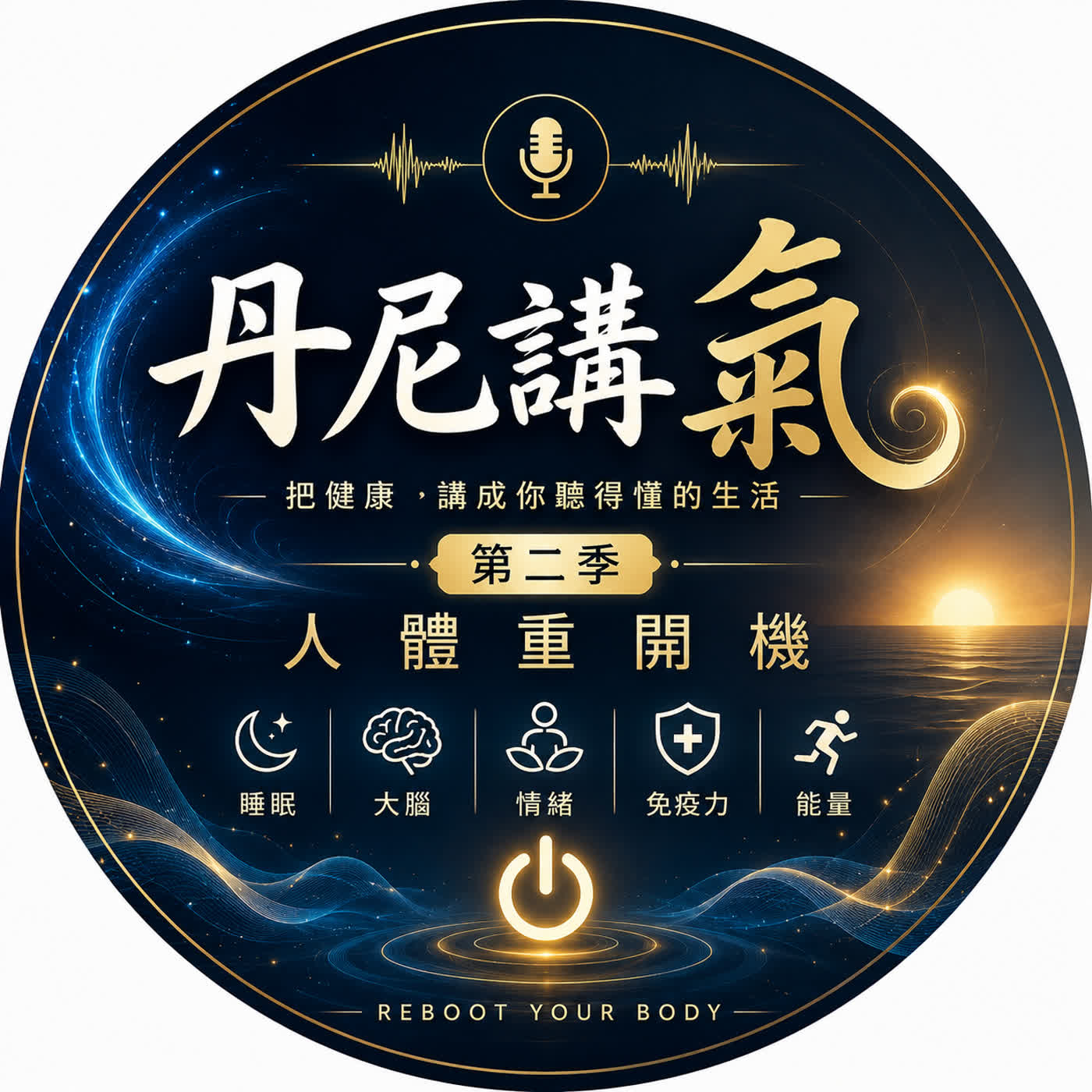 50歲卻像70歲？真正讓你老化的，可能不是年齡｜丹尼講氣｜人體重開機 EP008 episode artwork