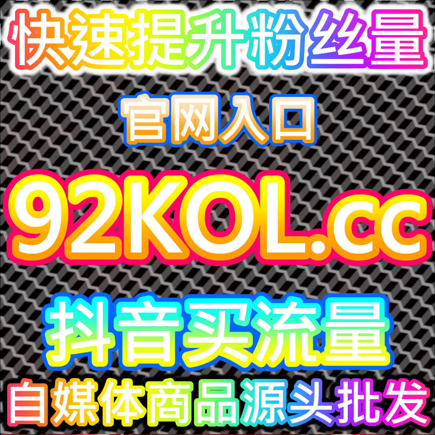 千川精准粉的积累，本社交媒体官方平台提供的转化追踪很透明