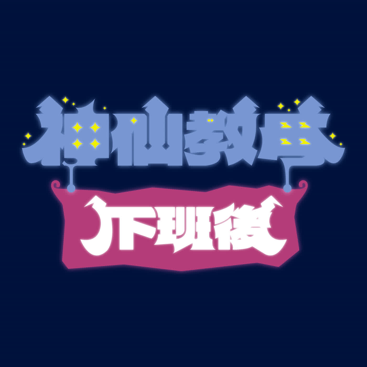 神仙教母下班後