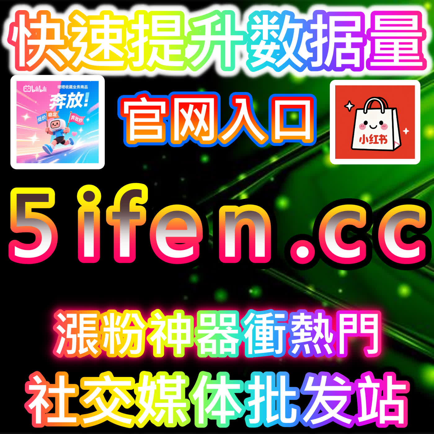 B站一键三联的引导优化，本自媒体供货商平台提供的互动话术很自然