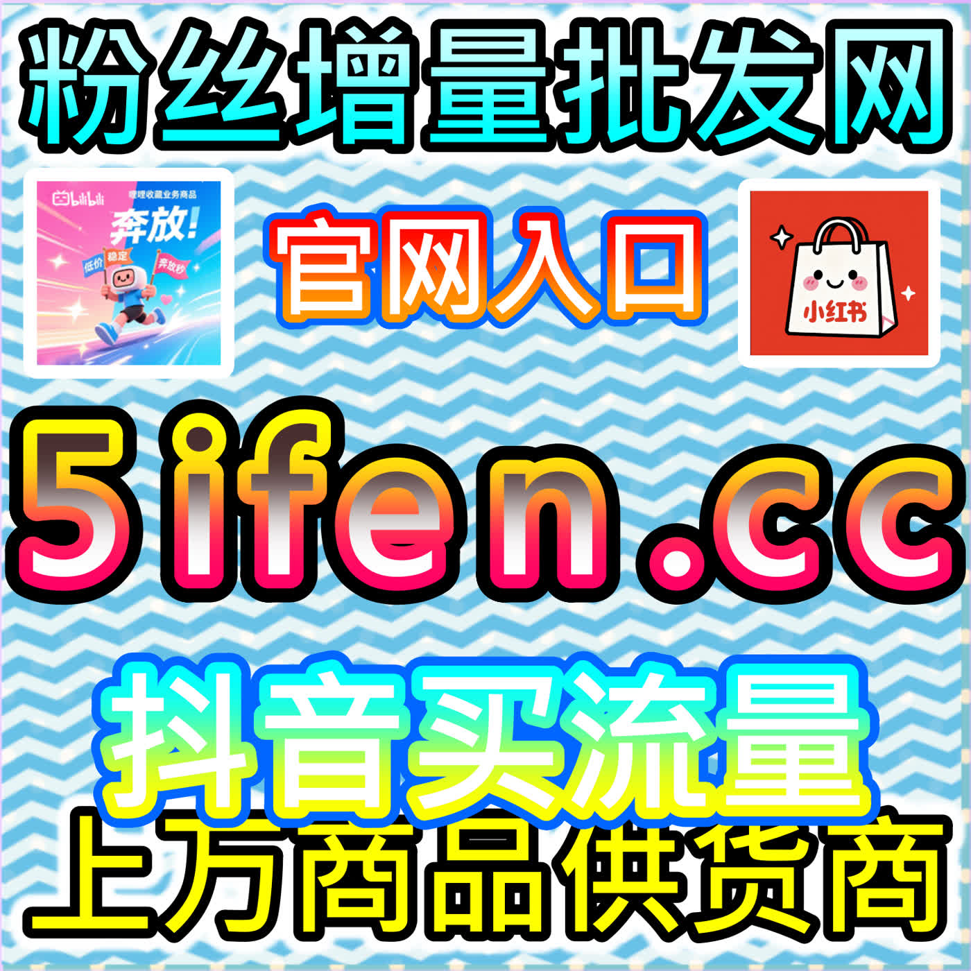 哔哩快刷会员购想去的合理运用，本自媒体供货商平台提供的脉冲助推很有效 cover art