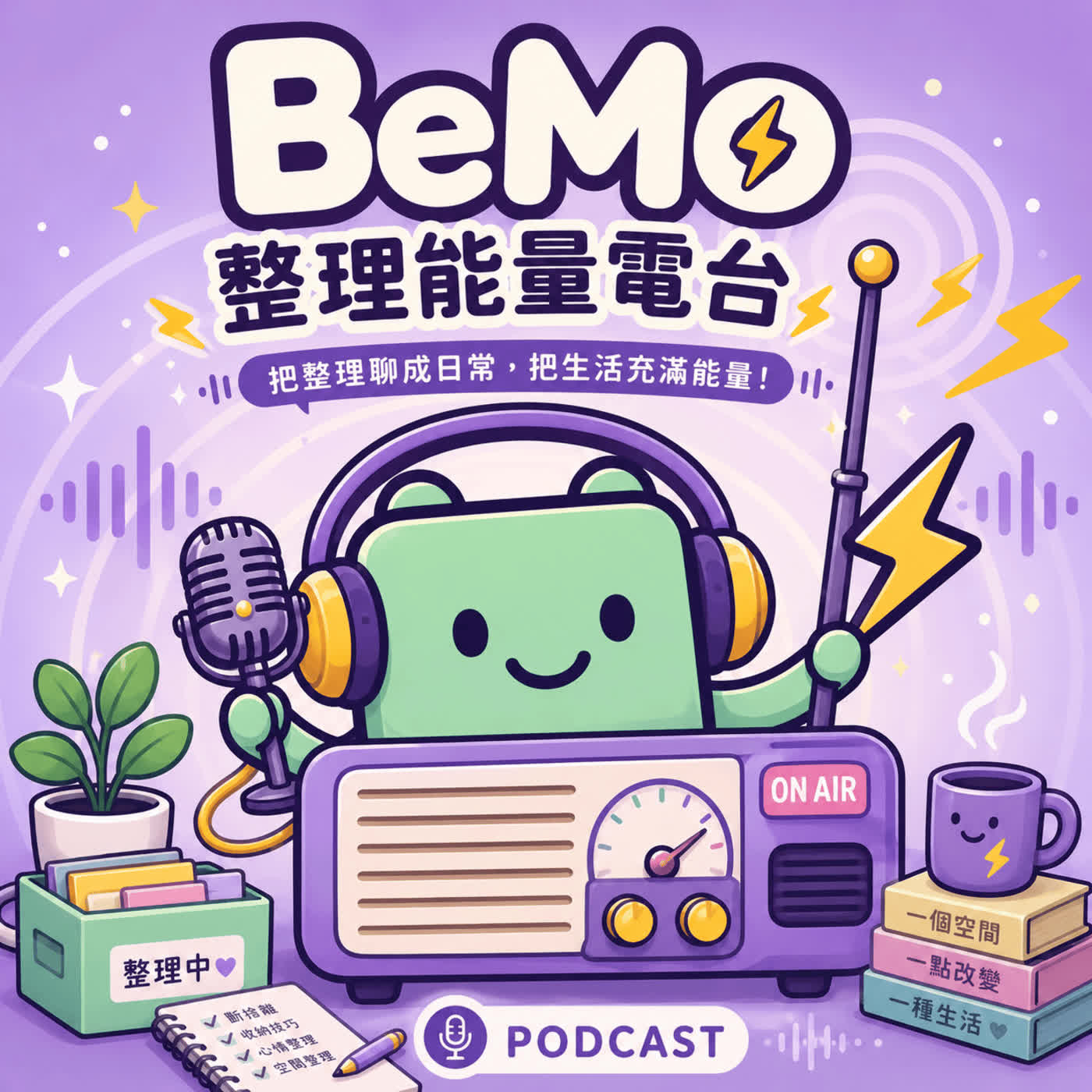 Bemo整理能量電台