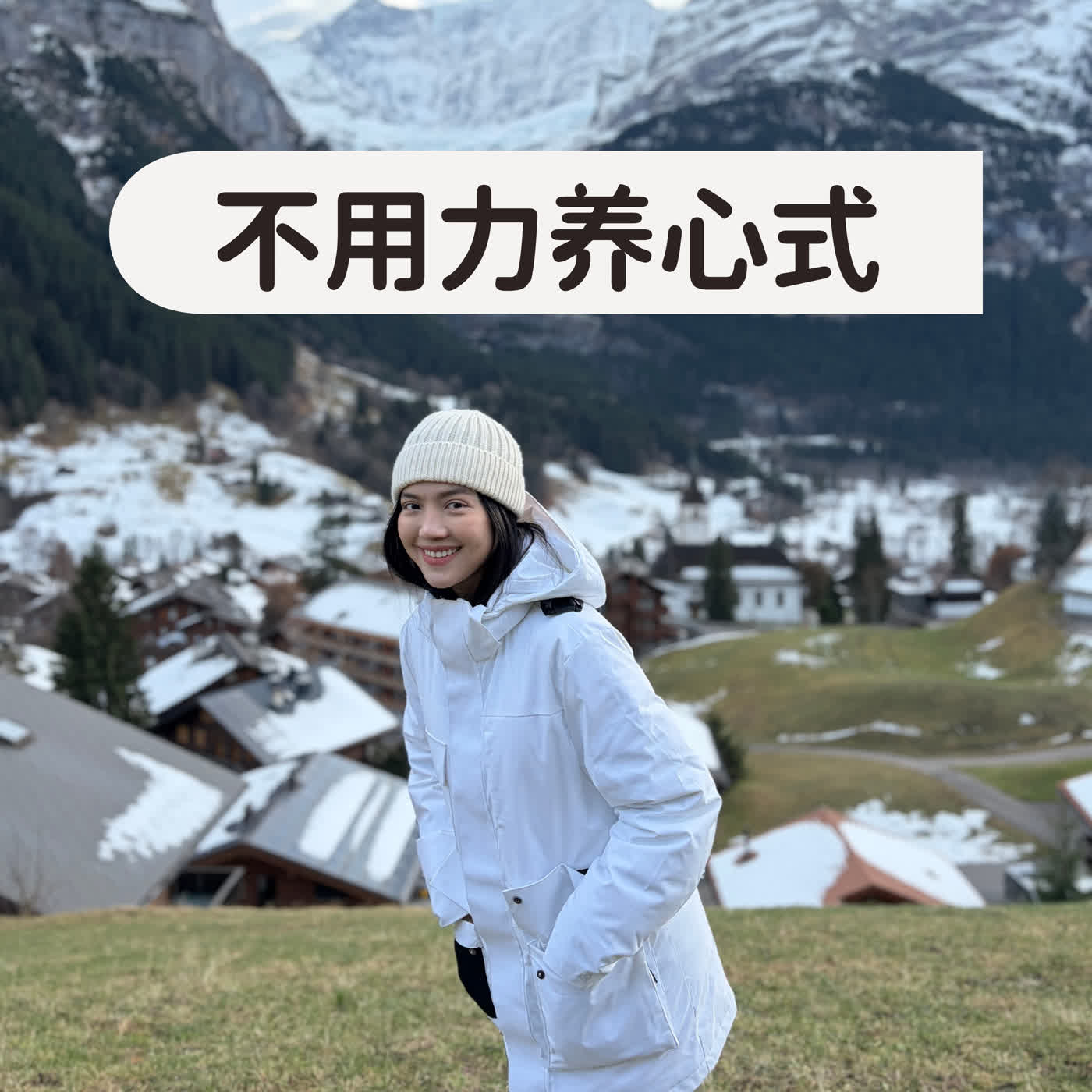 不用力养心式