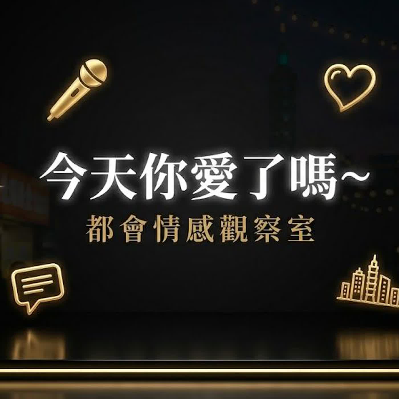 今天你愛了嗎～