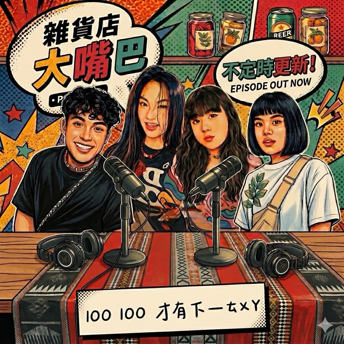 雜貨店大嘴巴