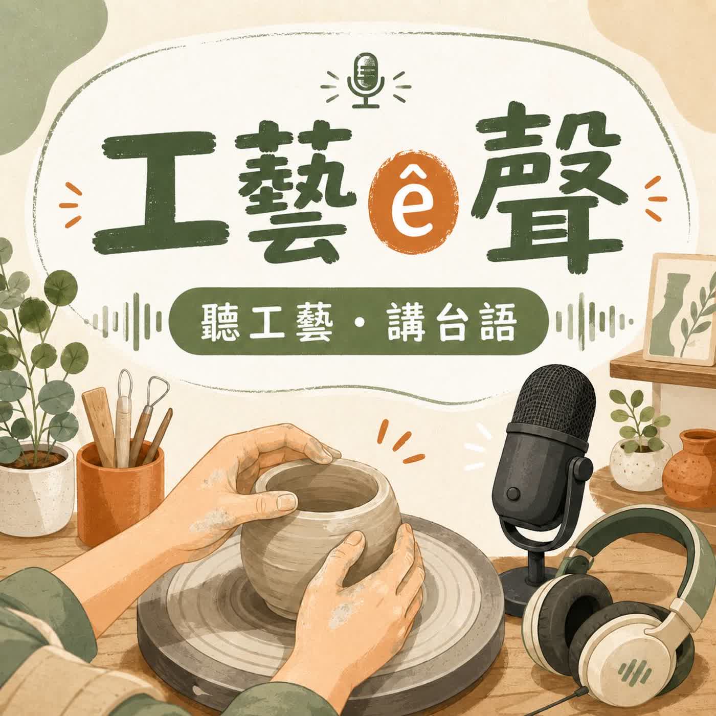 聽見工藝ê聲
