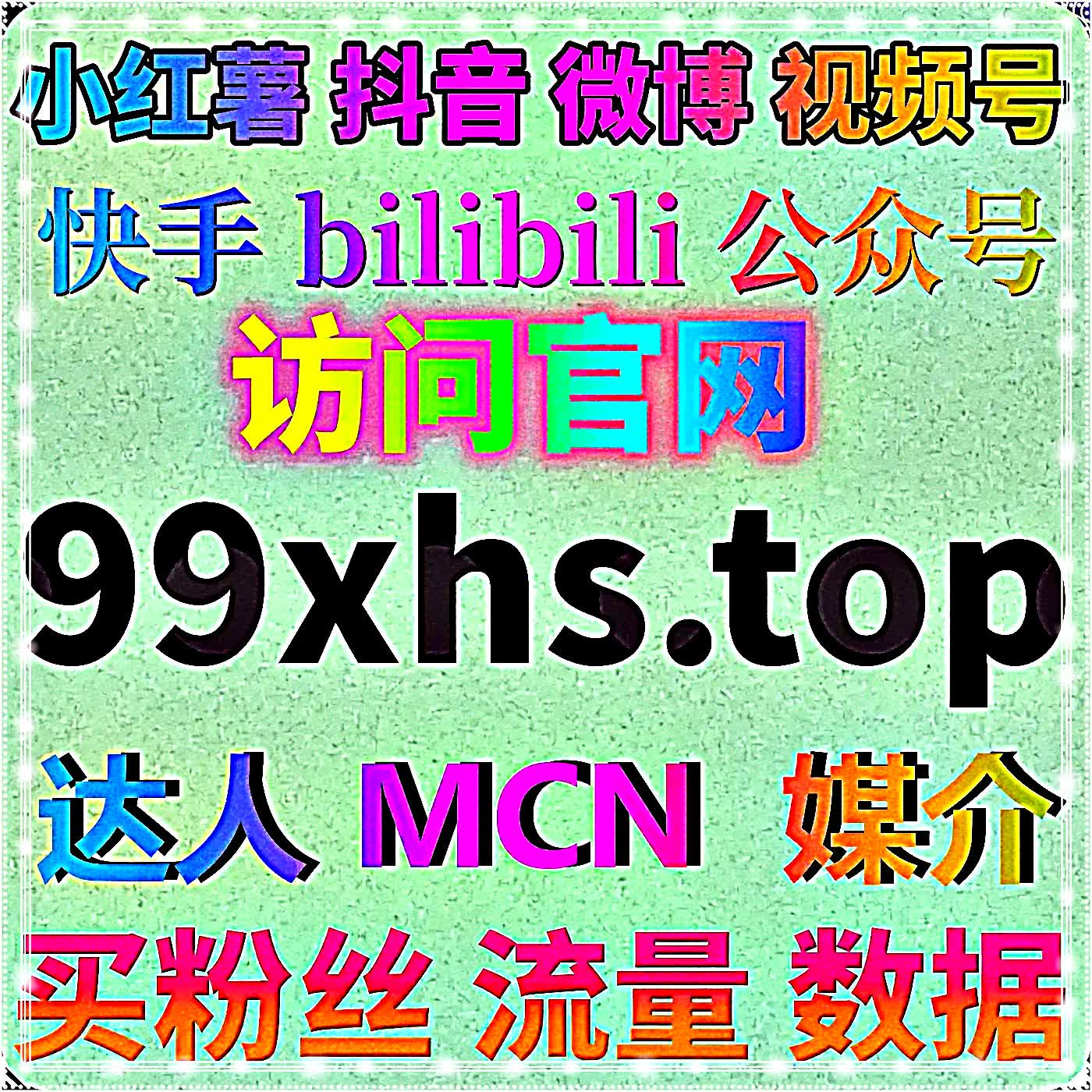 全场景自动化平台合一——汽车三媒点赞、懂车帝六维数据、微博话题、B站弹幕评论赞、小红书沉贴屏蔽红薯同步蒲公英面板流量提升