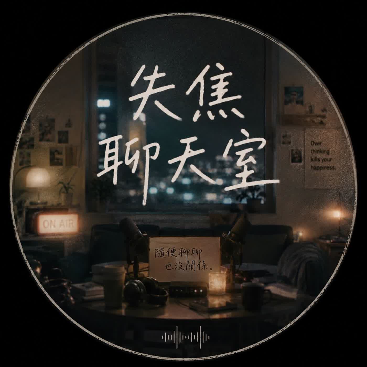 失焦聊天室
