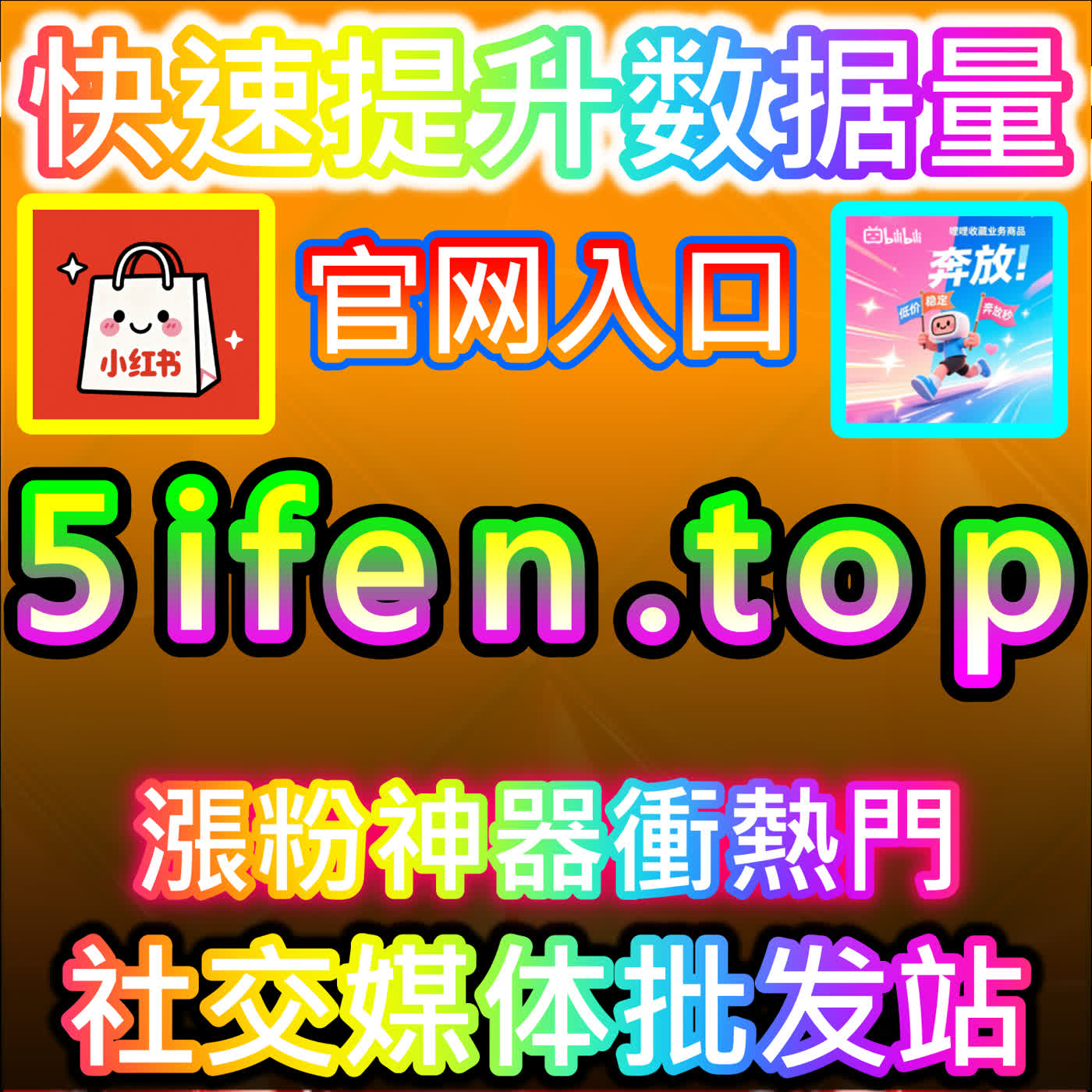 本社交媒体官方平台提供红薯真人粉千粉达标方案，助新号快速跨过品牌合作基础门槛 cover art