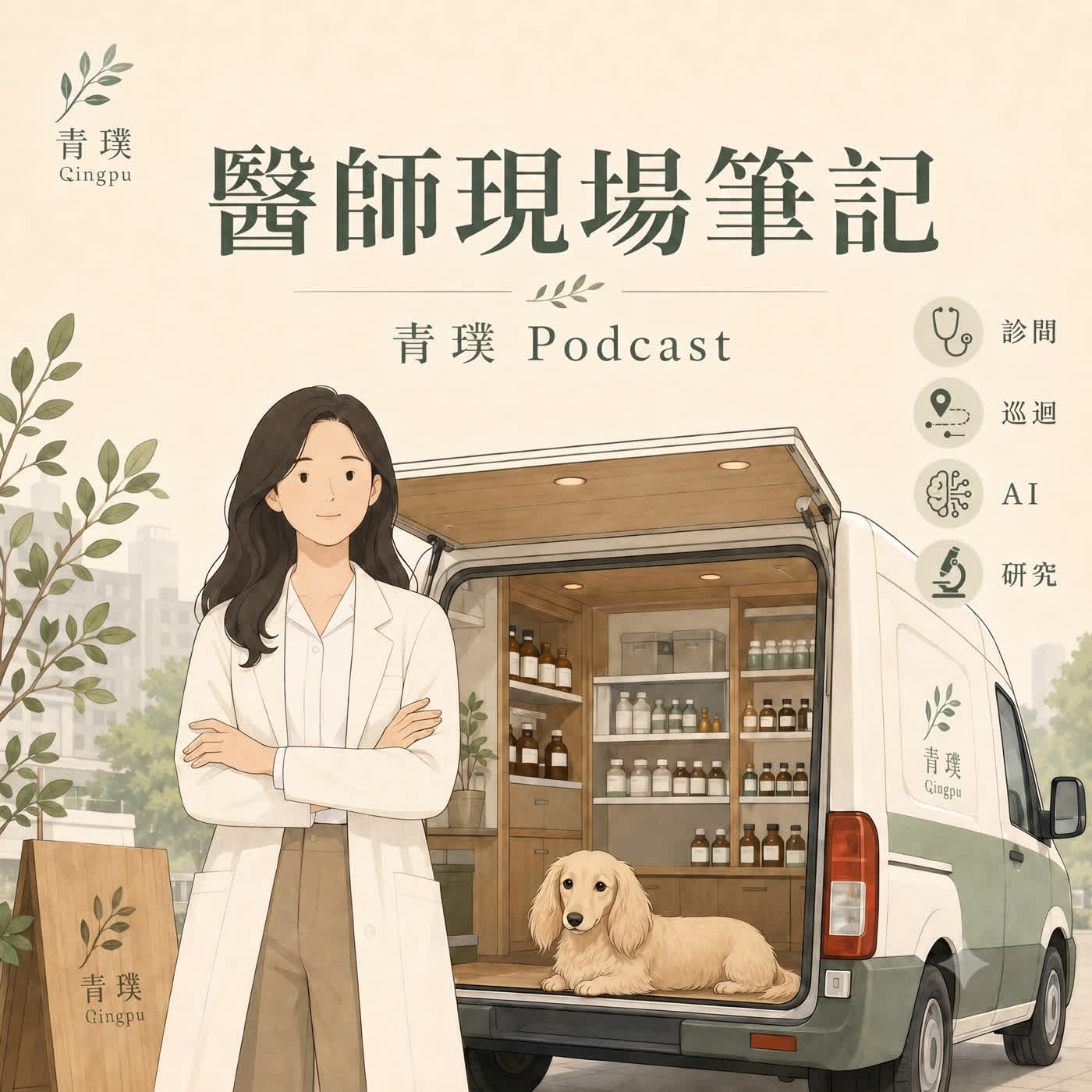 醫師現場筆記