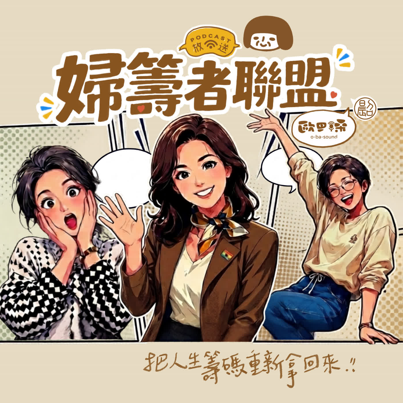 婦籌者聯盟