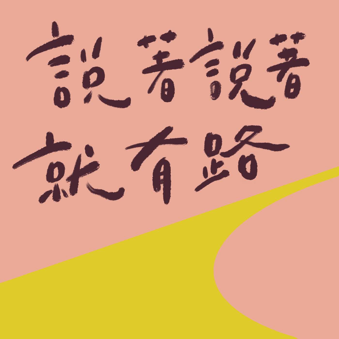說著說著就有路