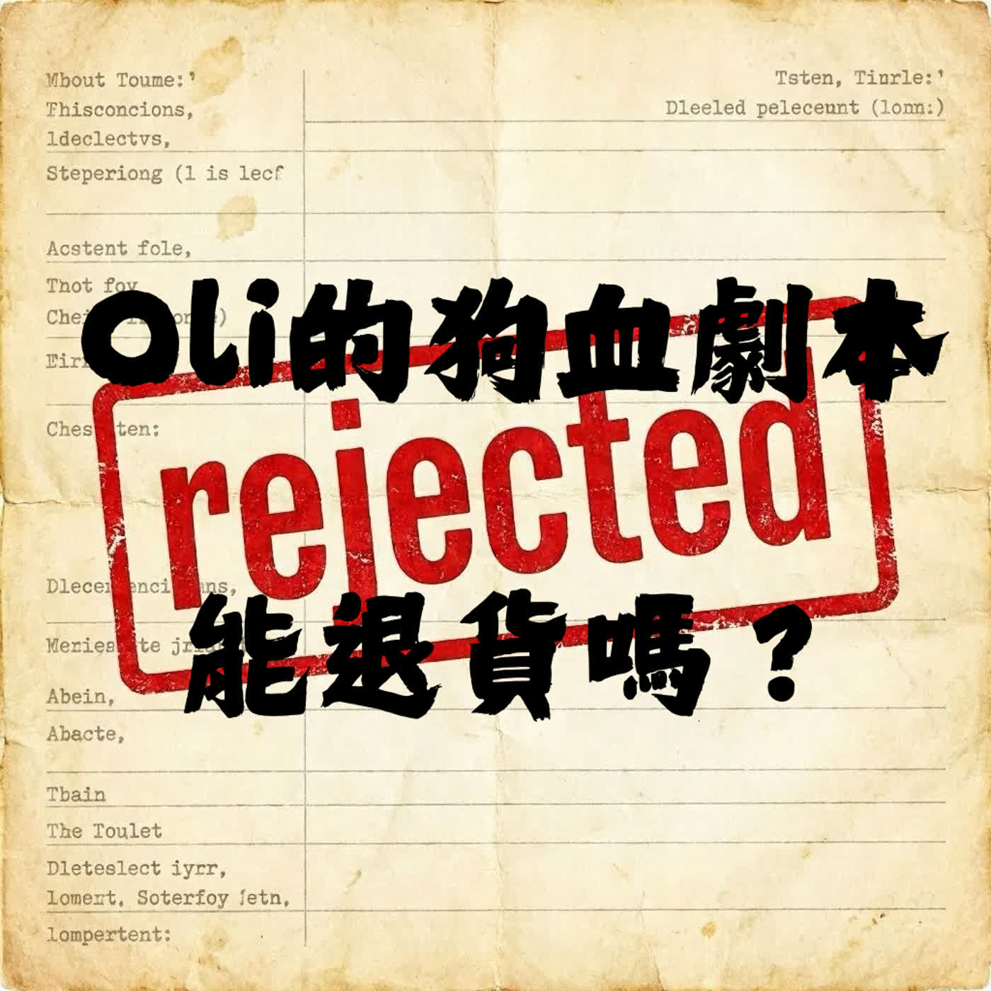 Oli 的狗血劇本能退貨嗎？