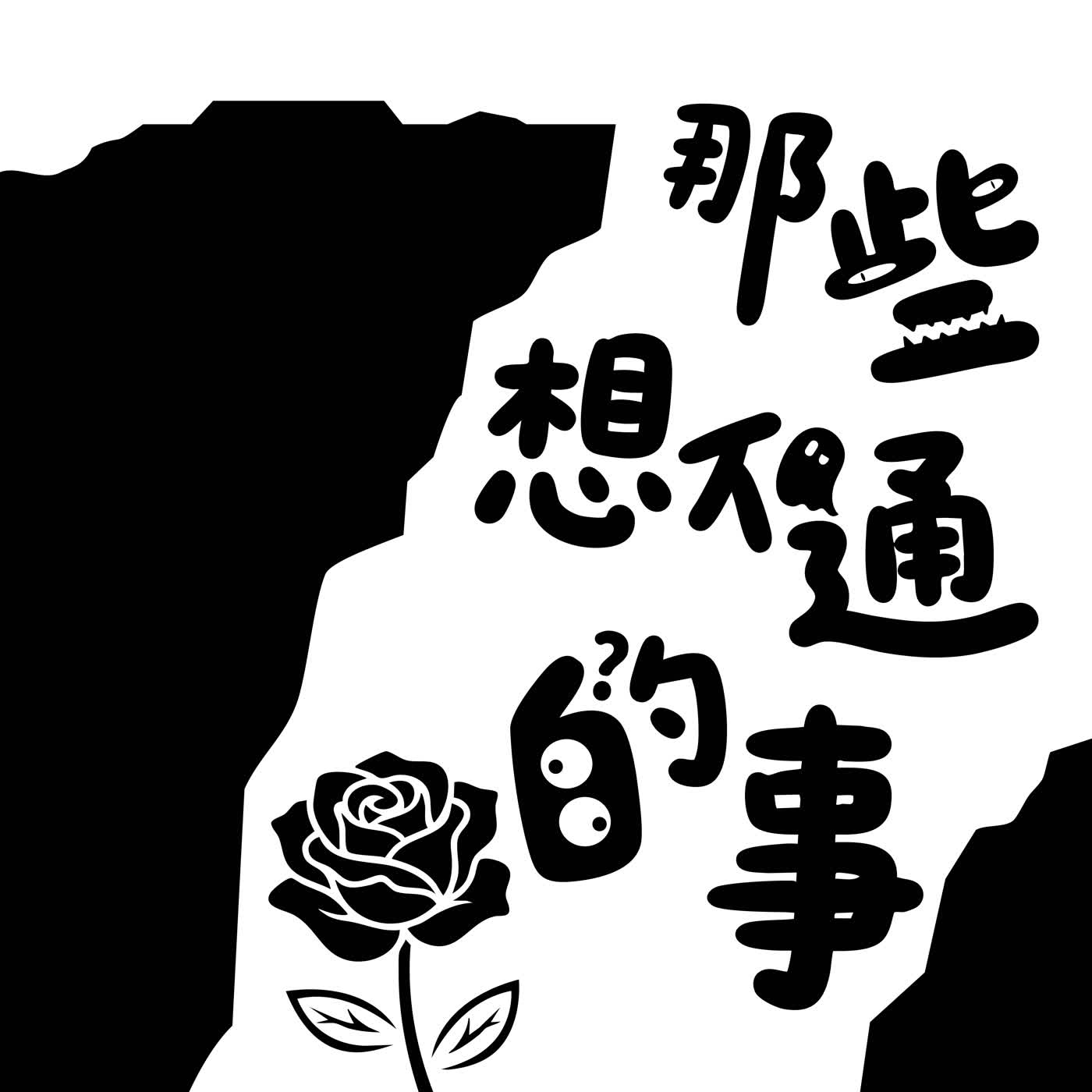 那些想不通的事