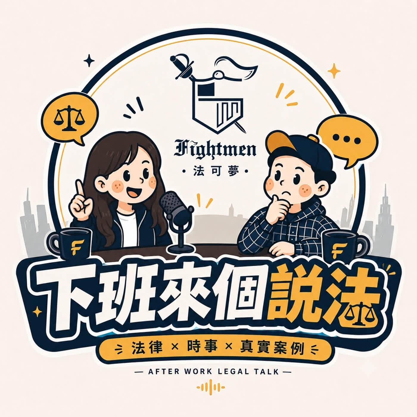 下班來個說法