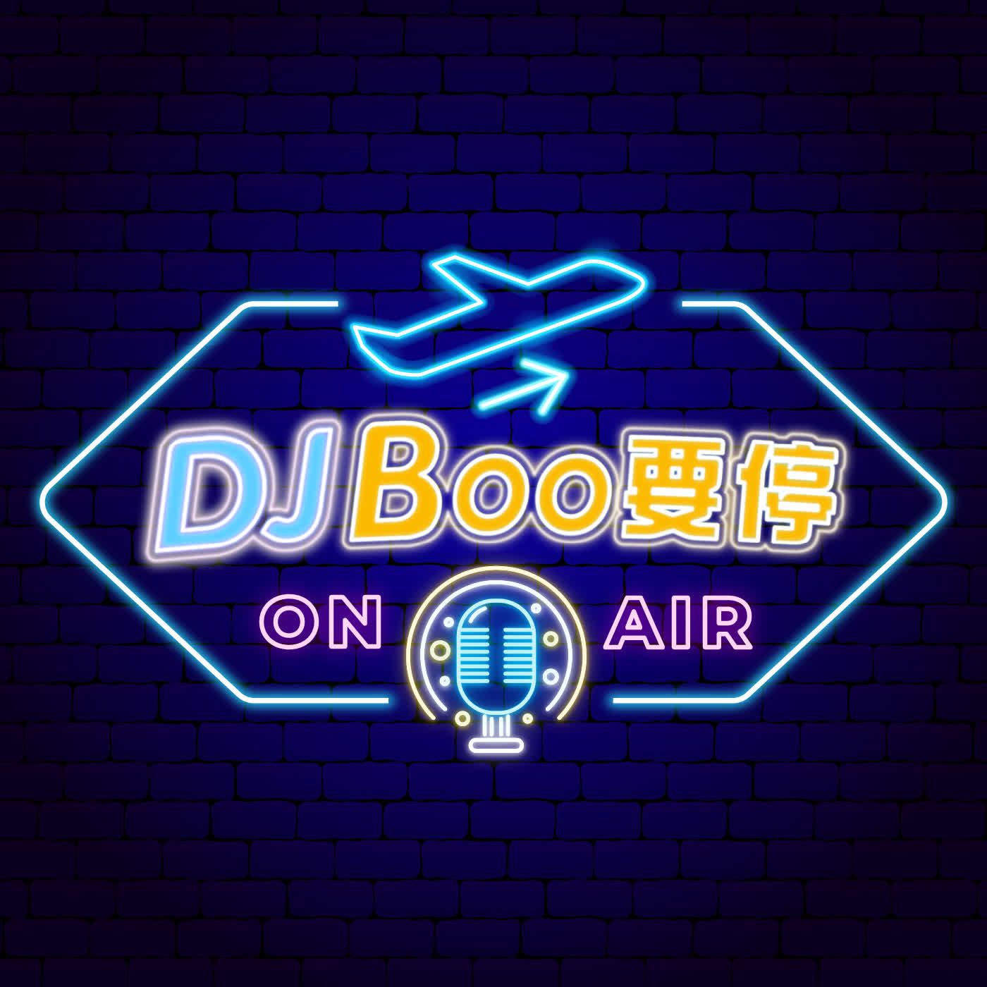 DJBoo要停 podcast artwork