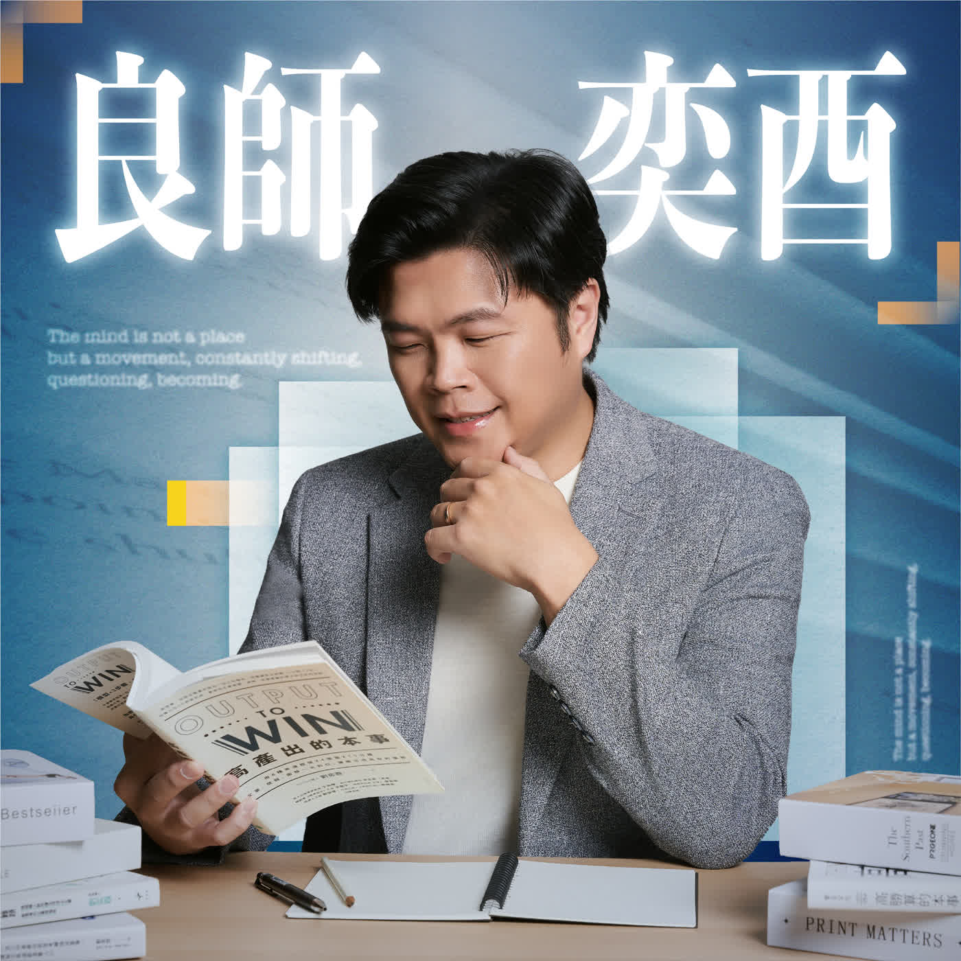 劉奕酉｜良師奕酉