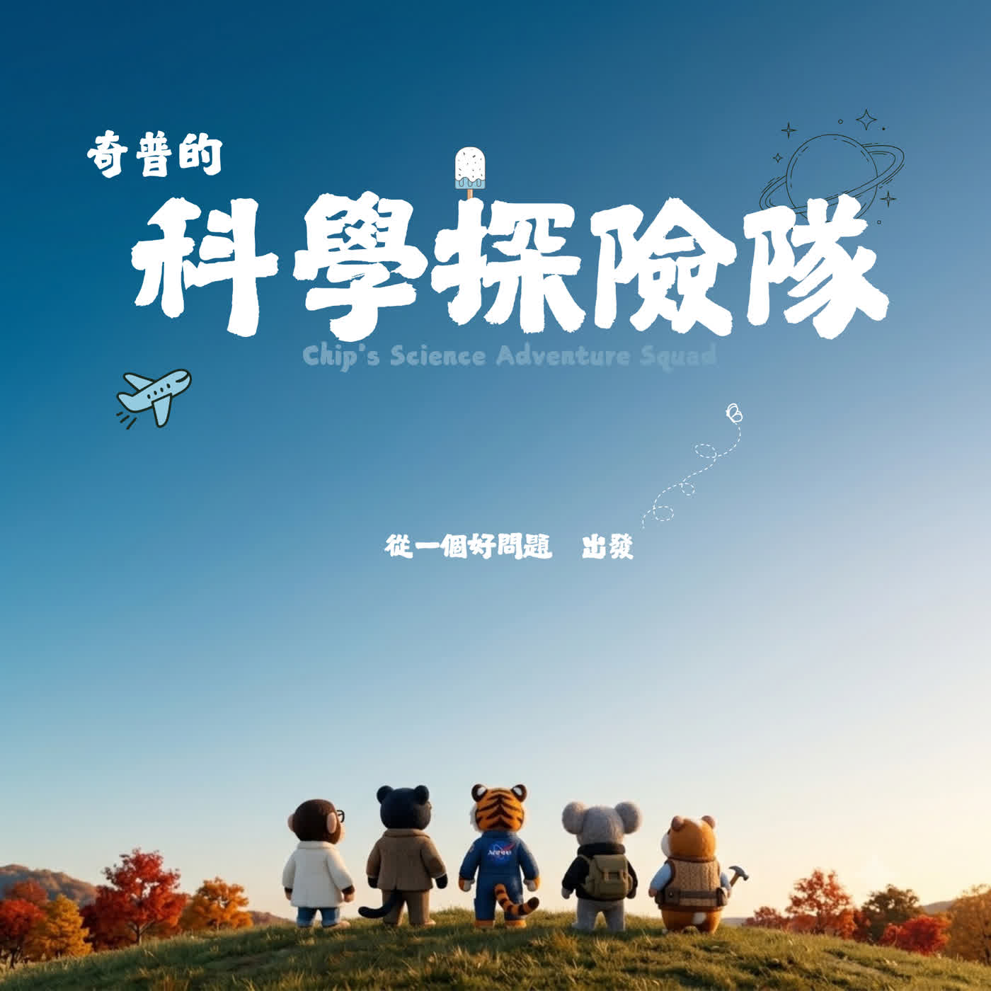 奇普的科學探險隊｜Chip's Science Adventure Squad podcast artwork